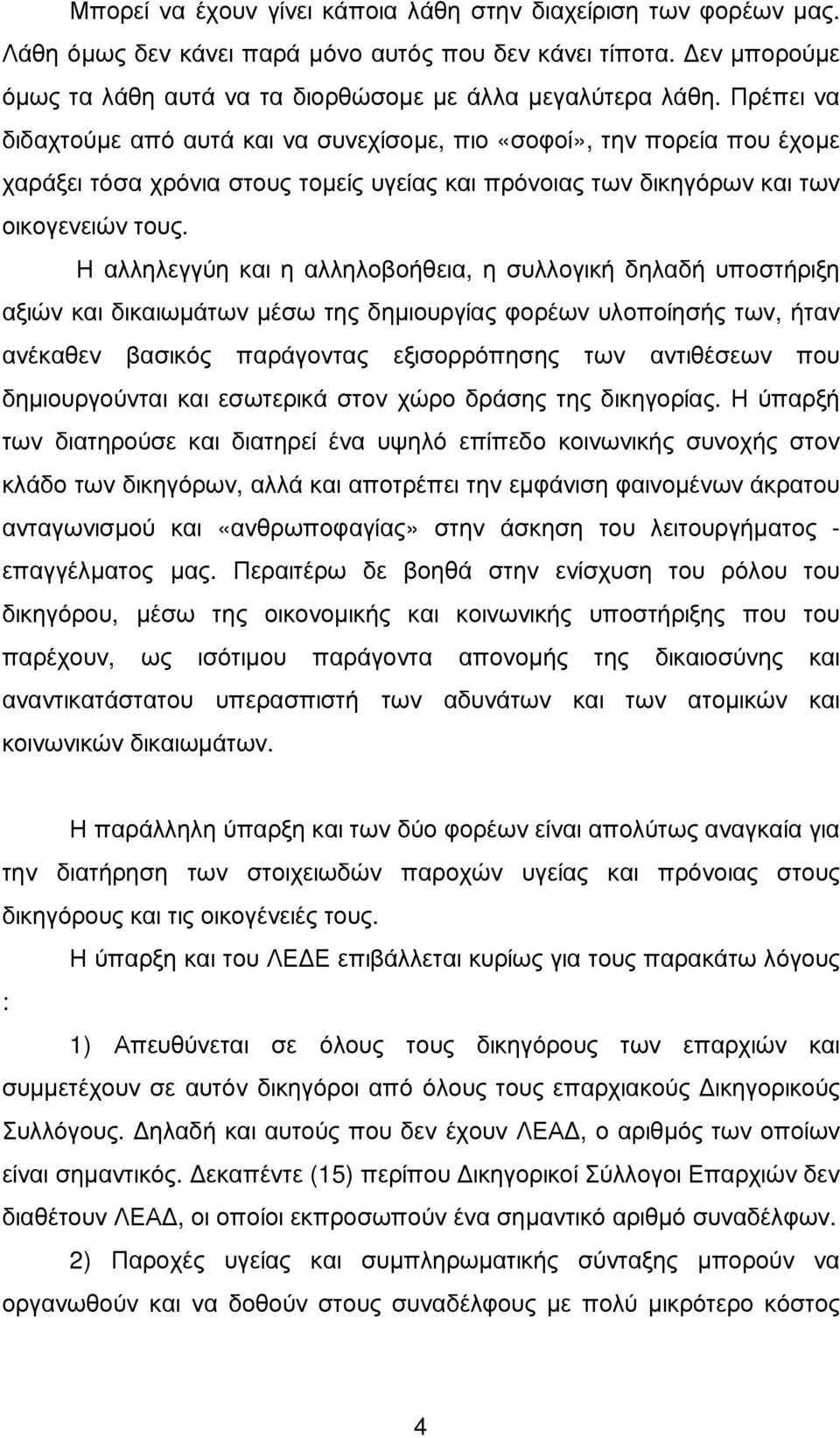 Η αλληλεγγύη και η αλληλοβοήθεια, η συλλογική δηλαδή υποστήριξη αξιών και δικαιωµάτων µέσω της δηµιουργίας φορέων υλοποίησής των, ήταν ανέκαθεν βασικός παράγοντας εξισορρόπησης των αντιθέσεων που