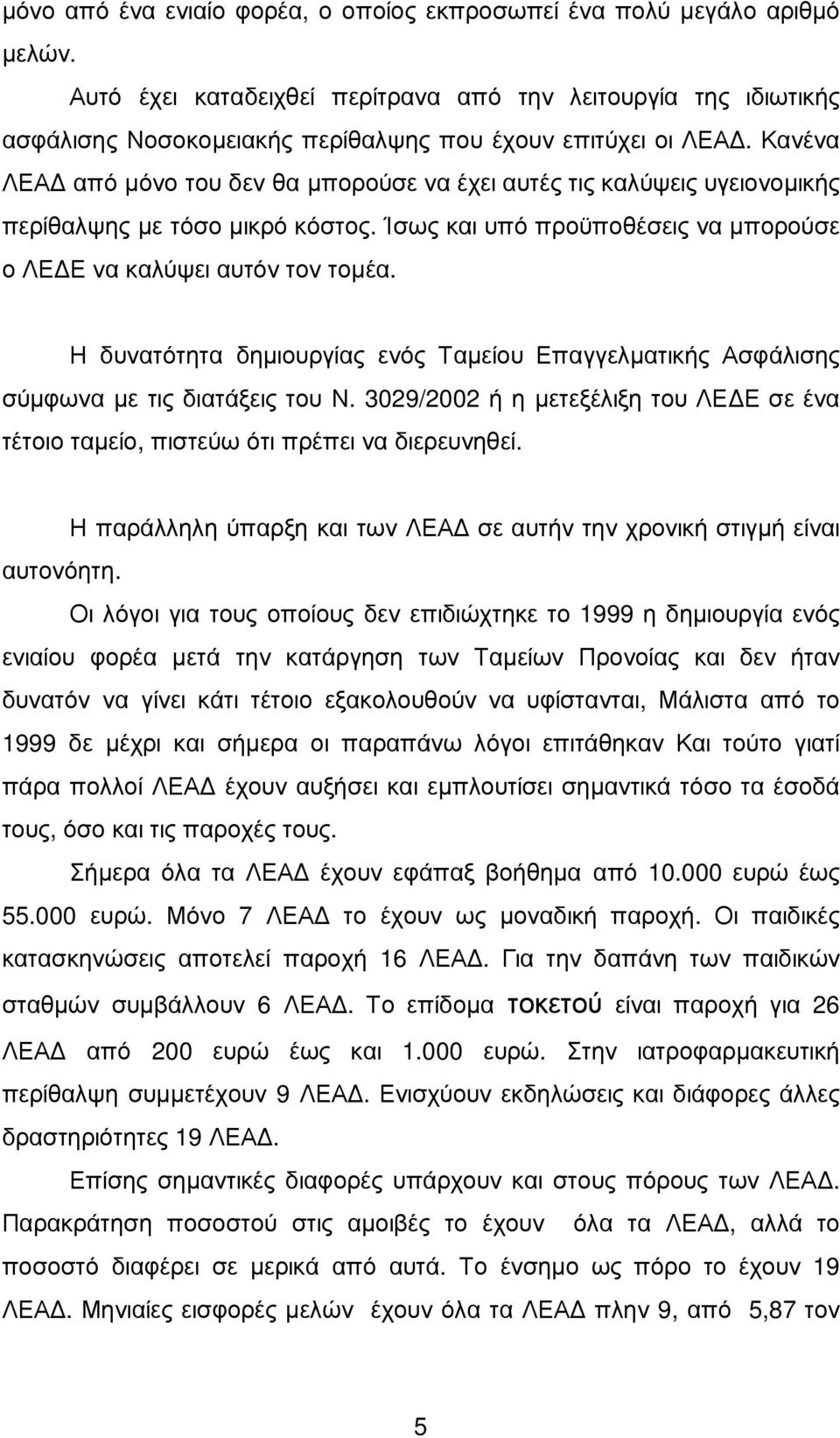 Κανένα ΛΕΑ από µόνο του δεν θα µπορούσε να έχει αυτές τις καλύψεις υγειονοµικής περίθαλψης µε τόσο µικρό κόστος. Ίσως και υπό προϋποθέσεις να µπορούσε ο ΛΕ Ε να καλύψει αυτόν τον τοµέα.
