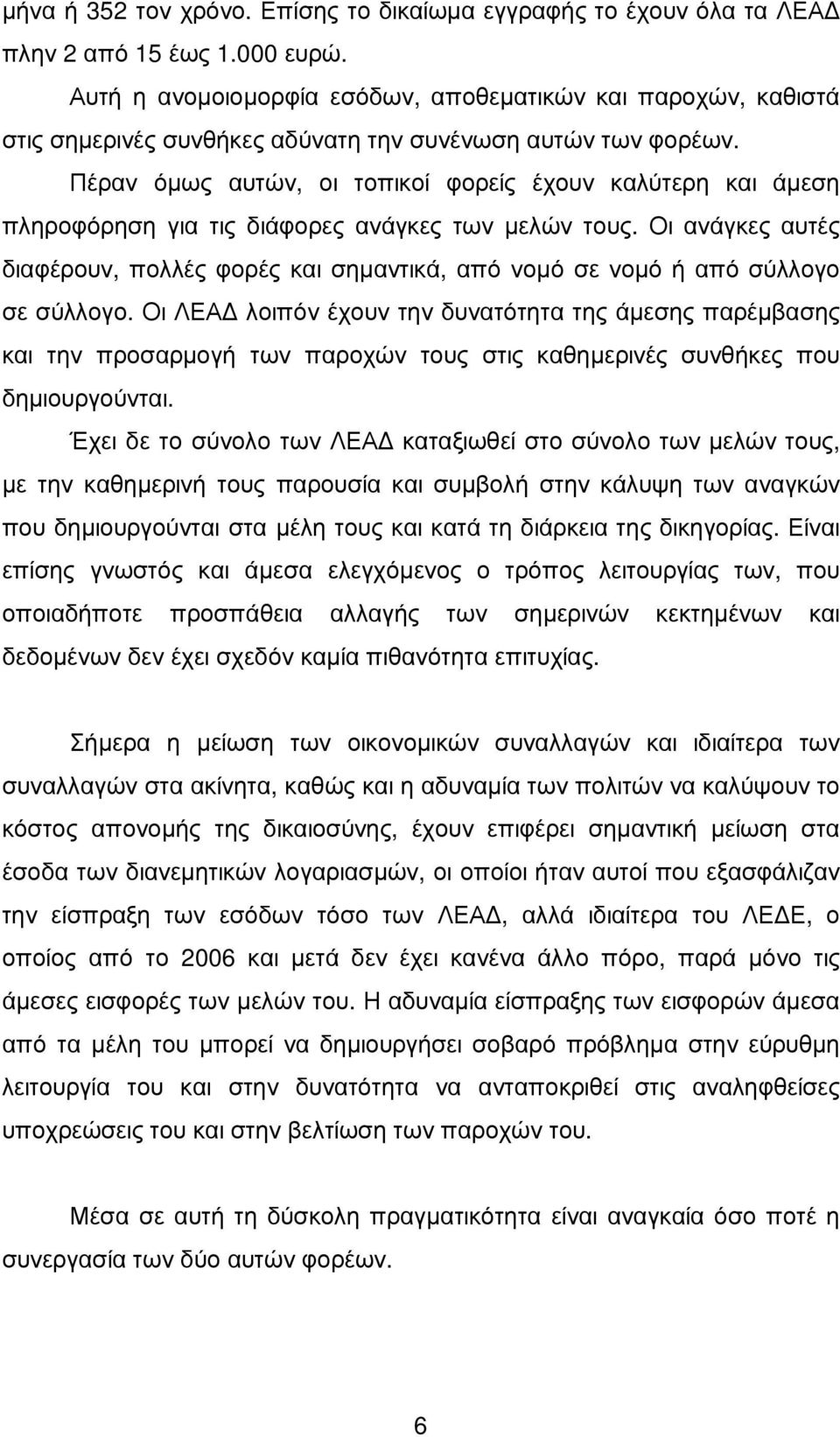 Πέραν όµως αυτών, οι τοπικοί φορείς έχουν καλύτερη και άµεση πληροφόρηση για τις διάφορες ανάγκες των µελών τους.
