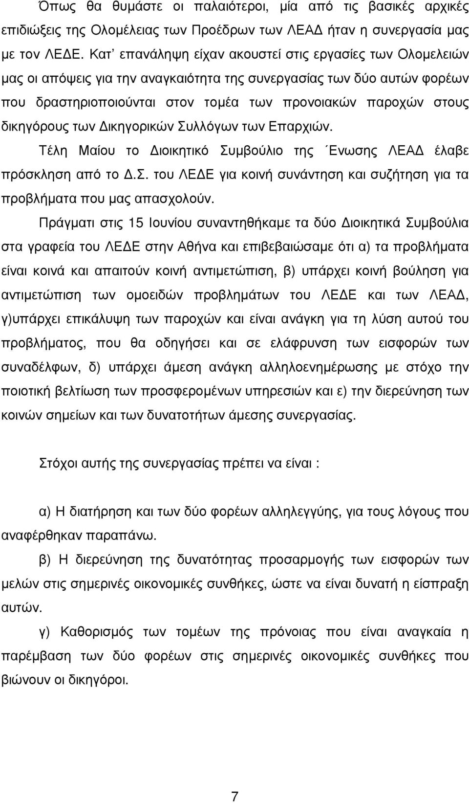 δικηγόρους των ικηγορικών Συλλόγων των Επαρχιών. Τέλη Μαίου το ιοικητικό Συµβούλιο της Ενωσης ΛΕΑ έλαβε πρόσκληση από το.σ. του ΛΕ Ε για κοινή συνάντηση και συζήτηση για τα προβλήµατα που µας απασχολούν.