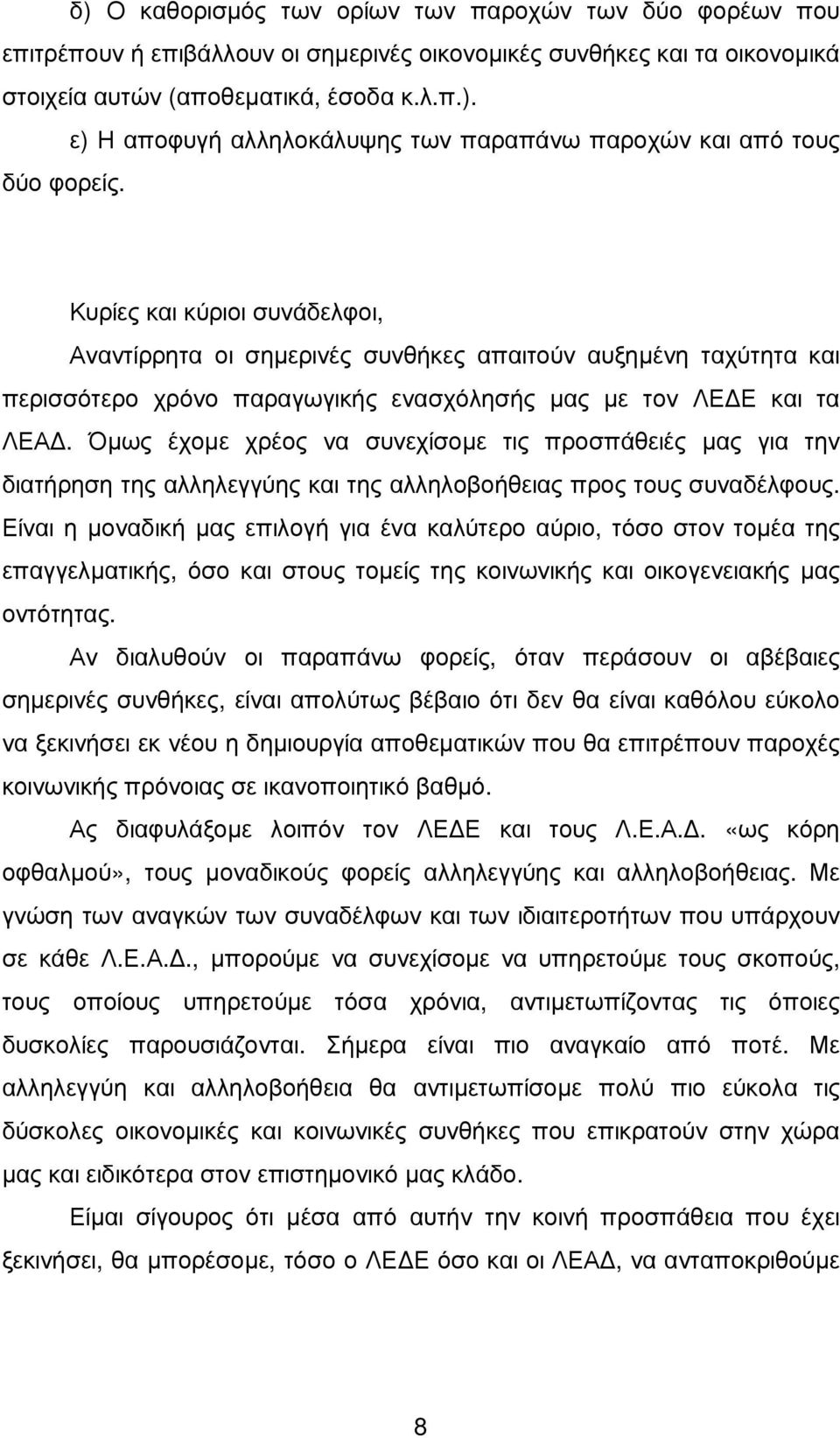 Όµως έχοµε χρέος να συνεχίσοµε τις προσπάθειές µας για την διατήρηση της αλληλεγγύης και της αλληλοβοήθειας προς τους συναδέλφους.