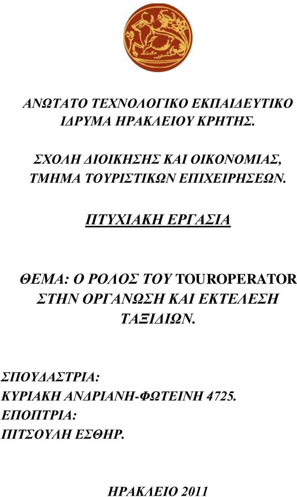 ΠΣΤΥΙΑΚΗ ΕΡΓΑΙΑ ΘΕΜΑ: Ο ΡΟΛΟ ΣΟΤ TOUROPERATOR ΣΗΝ ΟΡΓΑΝΩΗ ΚΑΙ