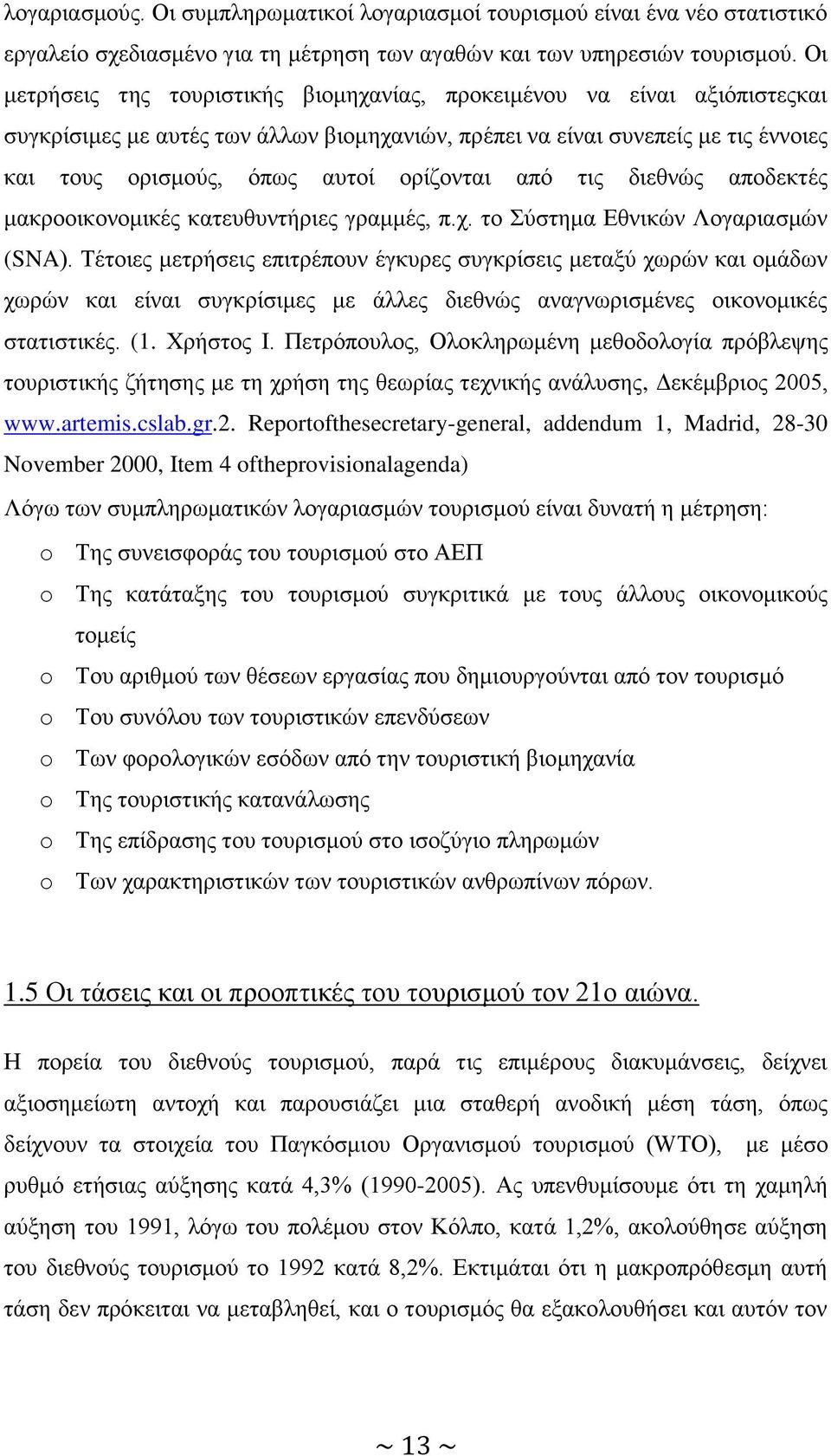 νξίδνληαη απφ ηηο δηεζλψο απνδεθηέο καθξννηθνλνκηθέο θαηεπζπληήξηεο γξακκέο, π.ρ. ην χζηεκα Δζληθψλ Λνγαξηαζκψλ (SNA).