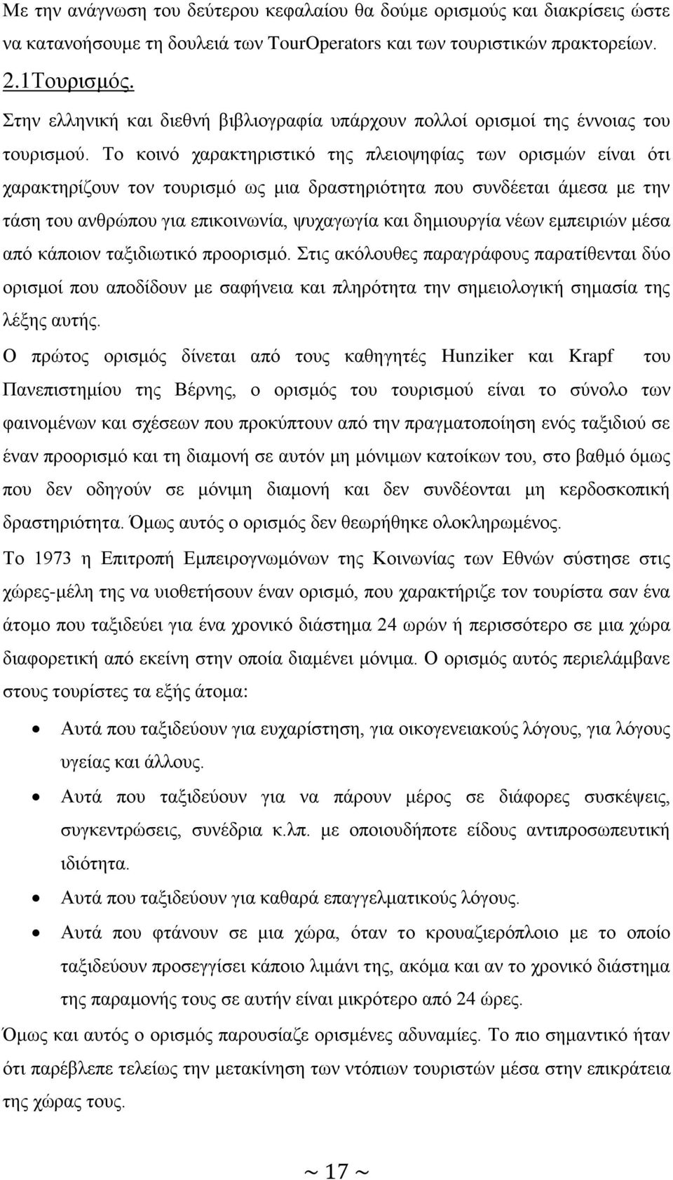 Σν θνηλφ ραξαθηεξηζηηθφ ηεο πιεηνςεθίαο ησλ νξηζκψλ είλαη φηη ραξαθηεξίδνπλ ηνλ ηνπξηζκφ σο κηα δξαζηεξηφηεηα πνπ ζπλδέεηαη άκεζα κε ηελ ηάζε ηνπ αλζξψπνπ γηα επηθνηλσλία, ςπραγσγία θαη δεκηνπξγία