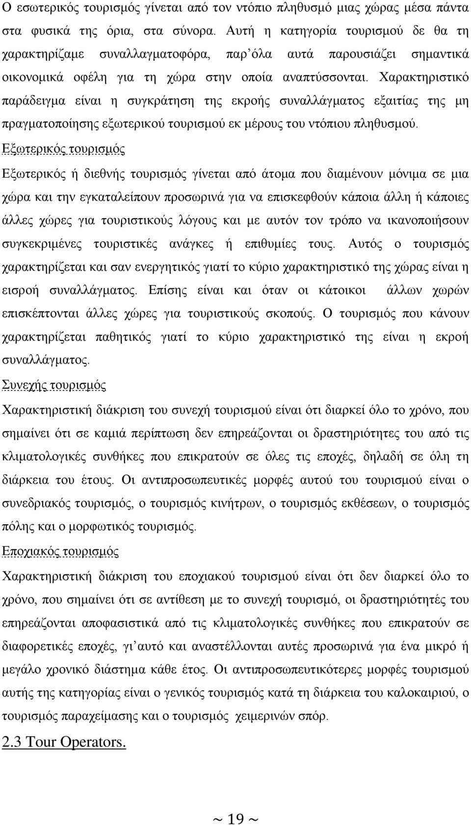 Υαξαθηεξηζηηθφ παξάδεηγκα είλαη ε ζπγθξάηεζε ηεο εθξνήο ζπλαιιάγκαηνο εμαηηίαο ηεο κε πξαγκαηνπνίεζεο εμσηεξηθνχ ηνπξηζκνχ εθ κέξνπο ηνπ ληφπηνπ πιεζπζκνχ.