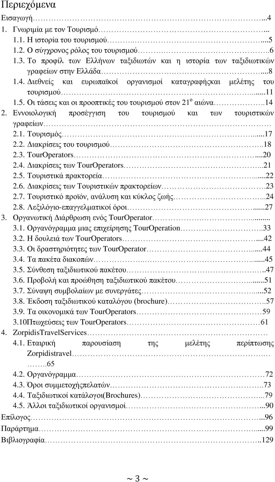 Οη ηάζεηο θαη νη πξννπηηθέο ηνπ ηνπξηζκνχ ζηνλ 21 ν αηψλα..14 2. Δλλνηνινγηθή πξνζέγγηζε ηνπ ηνπξηζκνχ θαη ησλ ηνπξηζηηθψλ γξαθείσλ 2.1. Σνπξηζκφο...17 2.2. Γηαθξίζεηο ηνπ ηνπξηζκνχ..18 2.3.