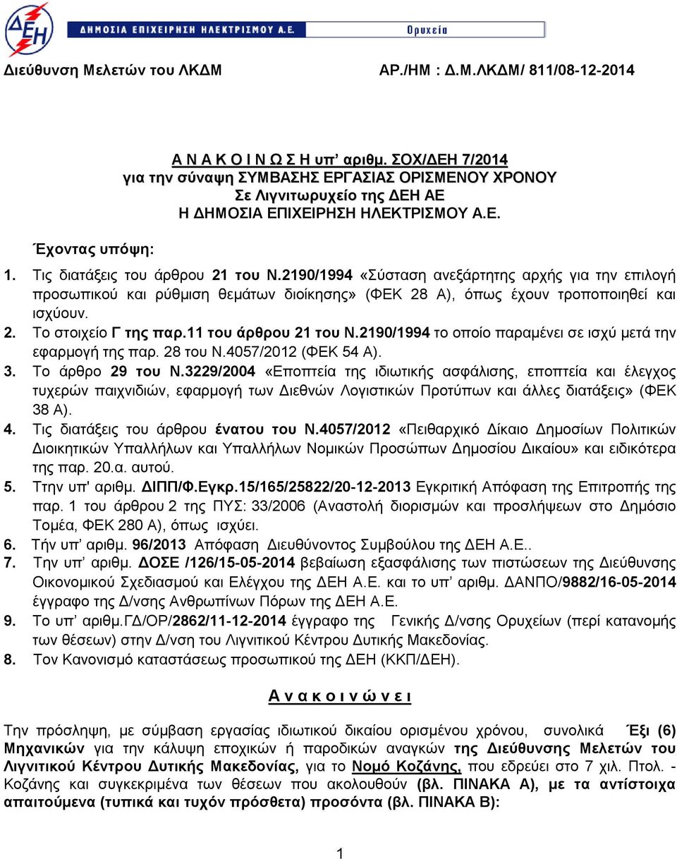 2190/1994 «ύζηαζε αλεμάξηεηεο αξρήο γηα ηελ επηινγή πξνζσπηθνύ θαη ξύζκηζε ζεκάησλ δηνίθεζεο» (ΦΔΚ 28 Α), όπσο έρνπλ ηξνπνπνηεζεί θαη ηζρύνπλ. 2. Σν ζηνηρείν Γ ηεο παξ.11 ηνπ άξζξνπ 21 ηνπ Ν.