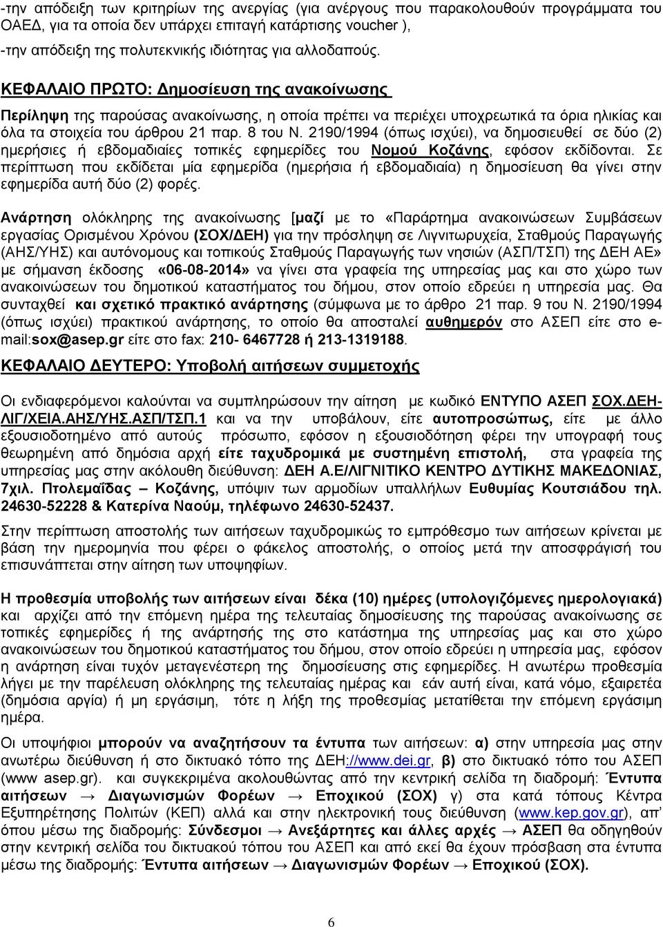 2190/1994 (όπσο ηζρύεη), λα δεκνζηεπζεί ζε δύν (2) εκεξήζηεο ή εβδνκαδηαίεο ηνπηθέο εθεκεξίδεο ηνπ Ννκνύ Κνδάλεο, εθόζνλ εθδίδνληαη.