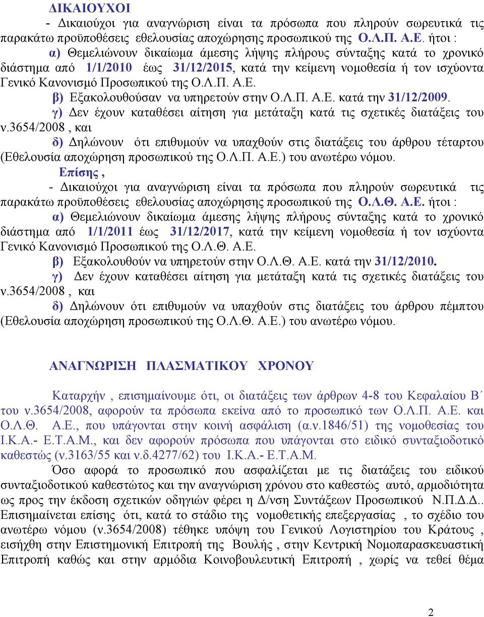 β) Εξακολουθούσαν να υπηρετούν στην Ο.Λ.Π. Α.Ε. κατά την 31/12/2009. γ) Δεν έχουν καταθέσει αίτηση για μετάταξη κατά τις σχετικές διατάξεις του ν.