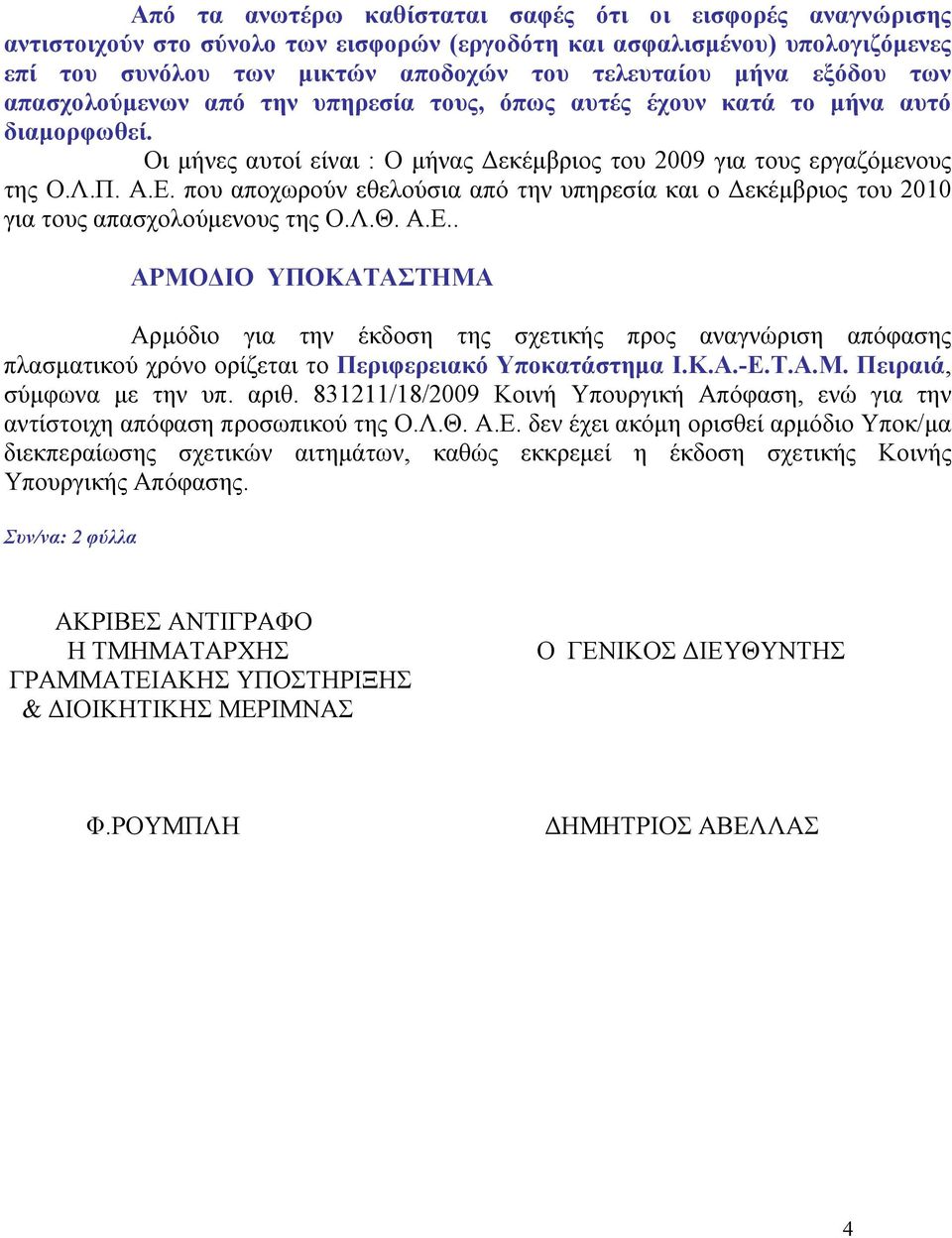 που αποχωρούν εθελούσια από την υπηρεσία και ο Δεκέμβριος του 2010 για τους απασχολούμενους της Ο.Λ.Θ. Α.Ε.