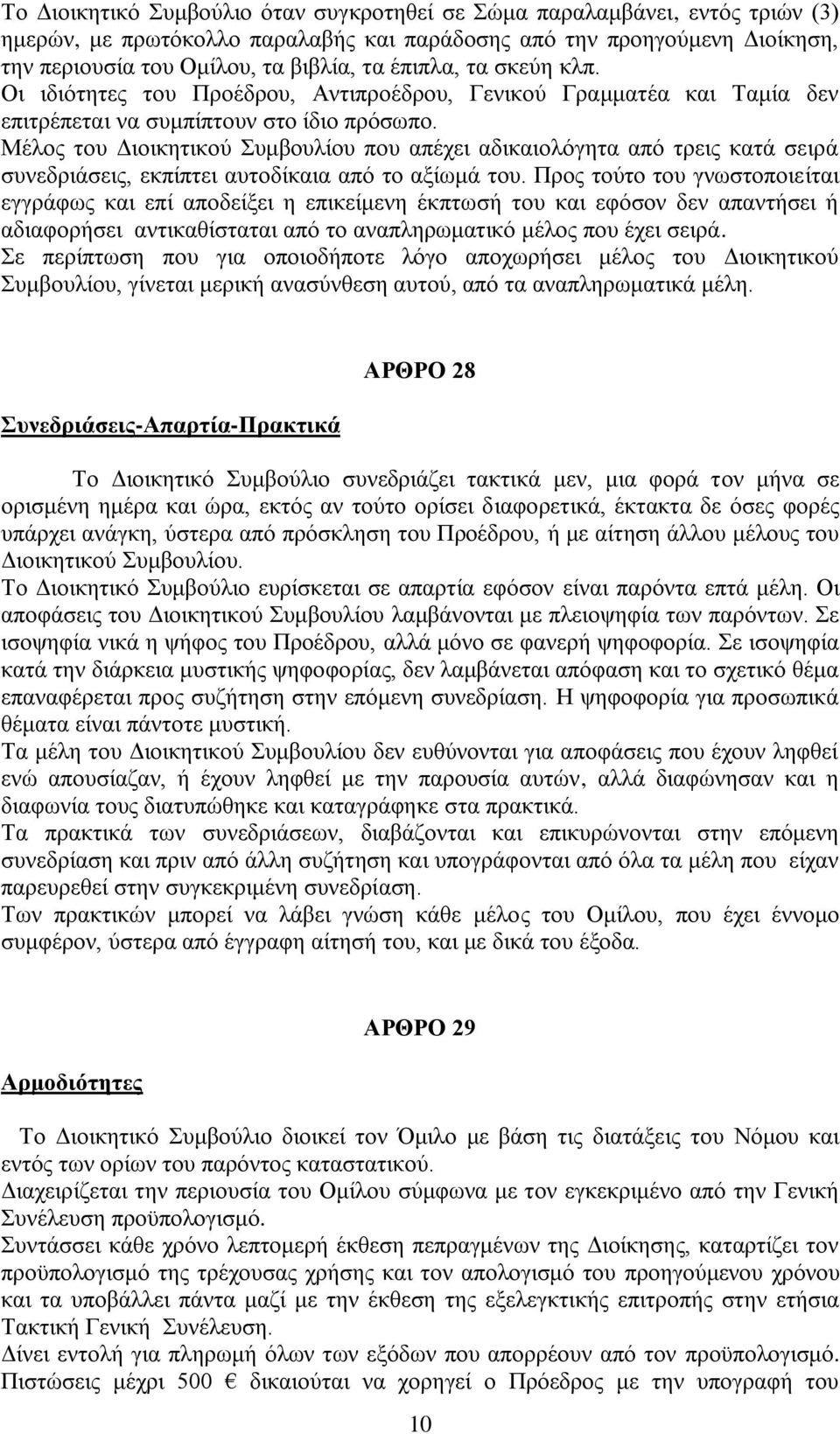 Μέλος του Διοικητικού Συμβουλίου που απέχει αδικαιολόγητα από τρεις κατά σειρά συνεδριάσεις, εκπίπτει αυτοδίκαια από το αξίωμά του.