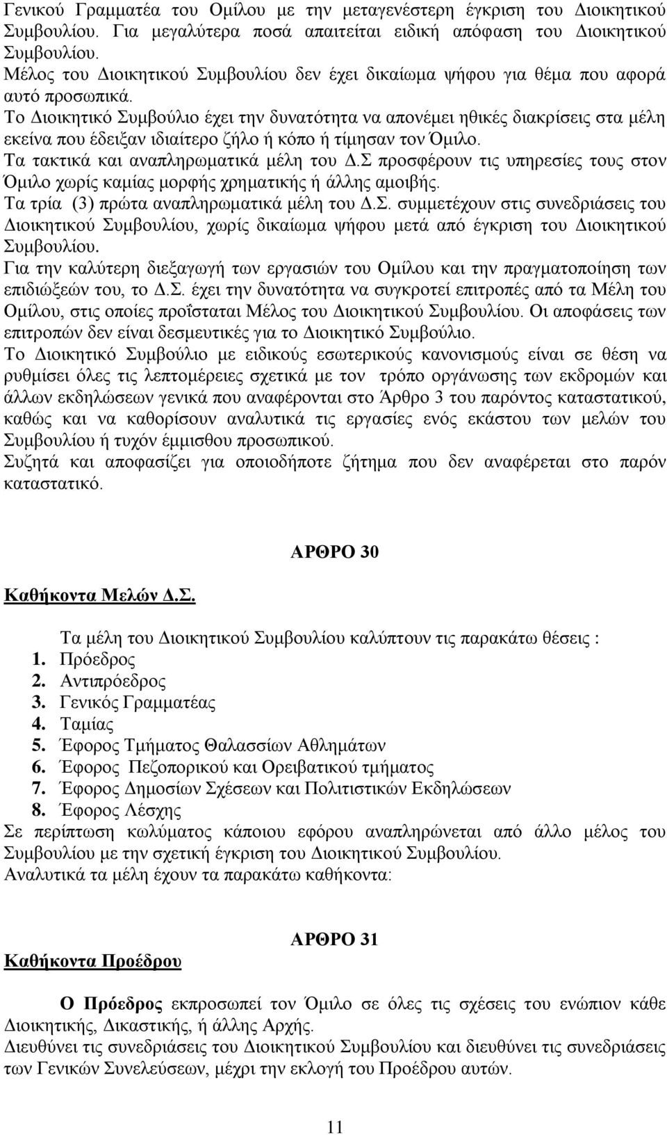 Το Διοικητικό Συμβούλιο έχει την δυνατότητα να απονέμει ηθικές διακρίσεις στα μέλη εκείνα που έδειξαν ιδιαίτερο ζήλο ή κόπο ή τίμησαν τον Όμιλο. Tα τακτικά και αναπληρωματικά μέλη του Δ.