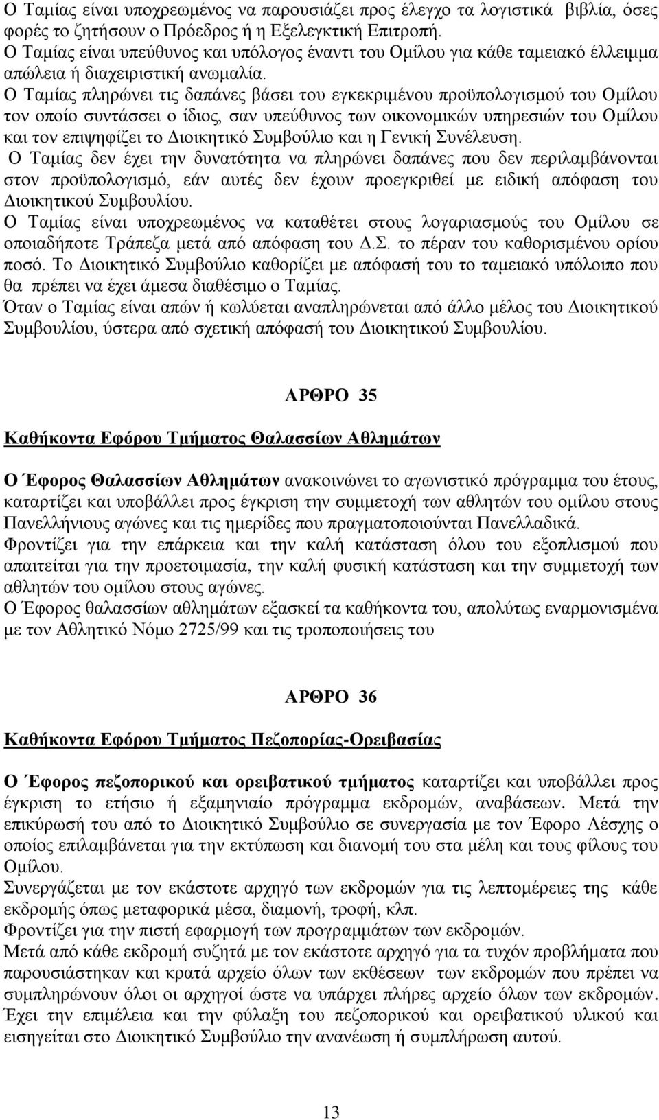 Ο Ταμίας πληρώνει τις δαπάνες βάσει του εγκεκριμένου προϋπολογισμού του Ομίλου τον οποίο συντάσσει ο ίδιος, σαν υπεύθυνος των οικονομικών υπηρεσιών του Ομίλου και τον επιψηφίζει το Διοικητικό