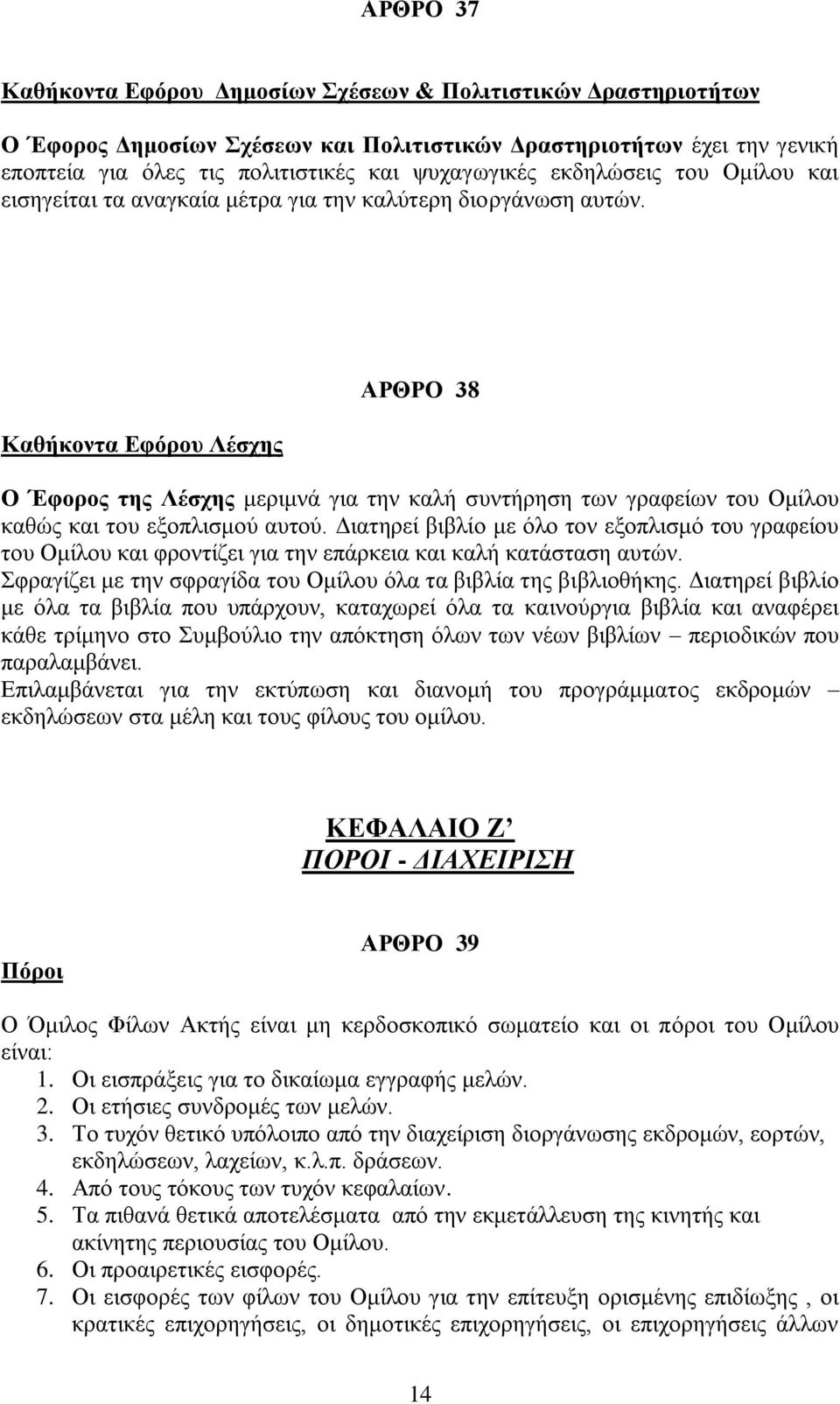 Καθήκοντα Εφόρου Λέσχης ΑΡΘΡΟ 38 Ο Έφορος της Λέσχης μεριμνά για την καλή συντήρηση των γραφείων του Ομίλου καθώς και του εξοπλισμού αυτού.