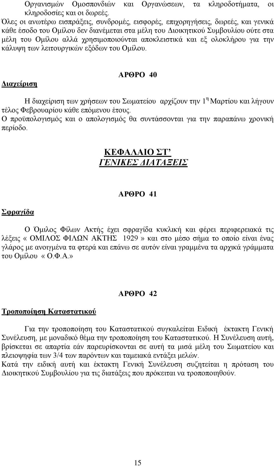 χρησιμοποιούνται αποκλειστικά και εξ ολοκλήρου για την κάλυψη των λειτουργικών εξόδων του Ομίλου.