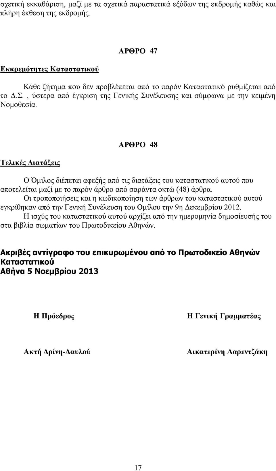 Τελικές Διατάξεις ΑΡΘΡΟ 48 Ο Όμιλος διέπεται αφεξής από τις διατάξεις του καταστατικού αυτού που αποτελείται μαζί με το παρόν άρθρο από σαράντα οκτώ (48) άρθρα.