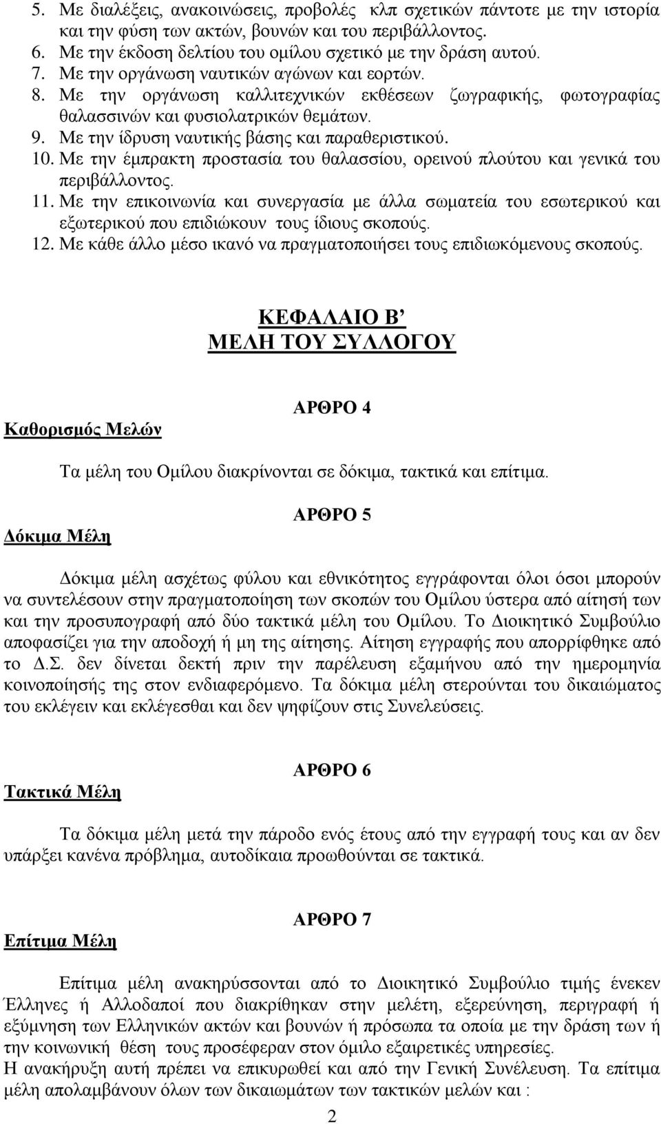 10. Με την έμπρακτη προστασία του θαλασσίου, ορεινού πλούτου και γενικά του περιβάλλοντος. 11.
