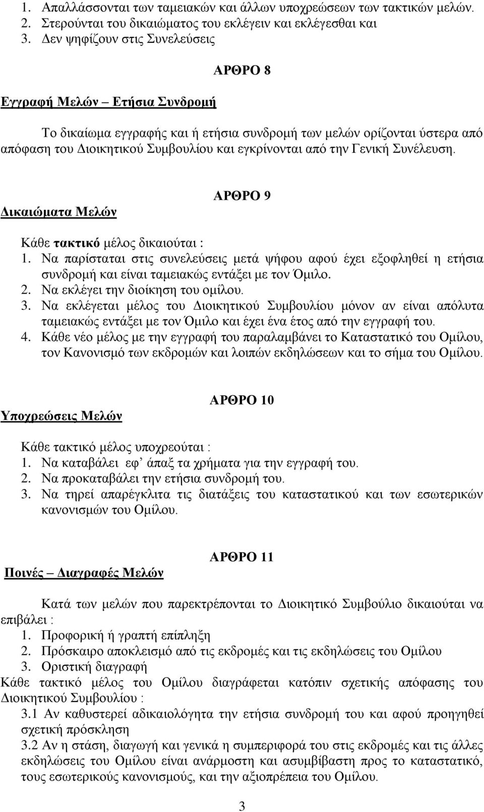 την Γενική Συνέλευση. Δικαιώματα Μελών ΑΡΘΡΟ 9 Κάθε τακτικό μέλος δικαιούται : 1.
