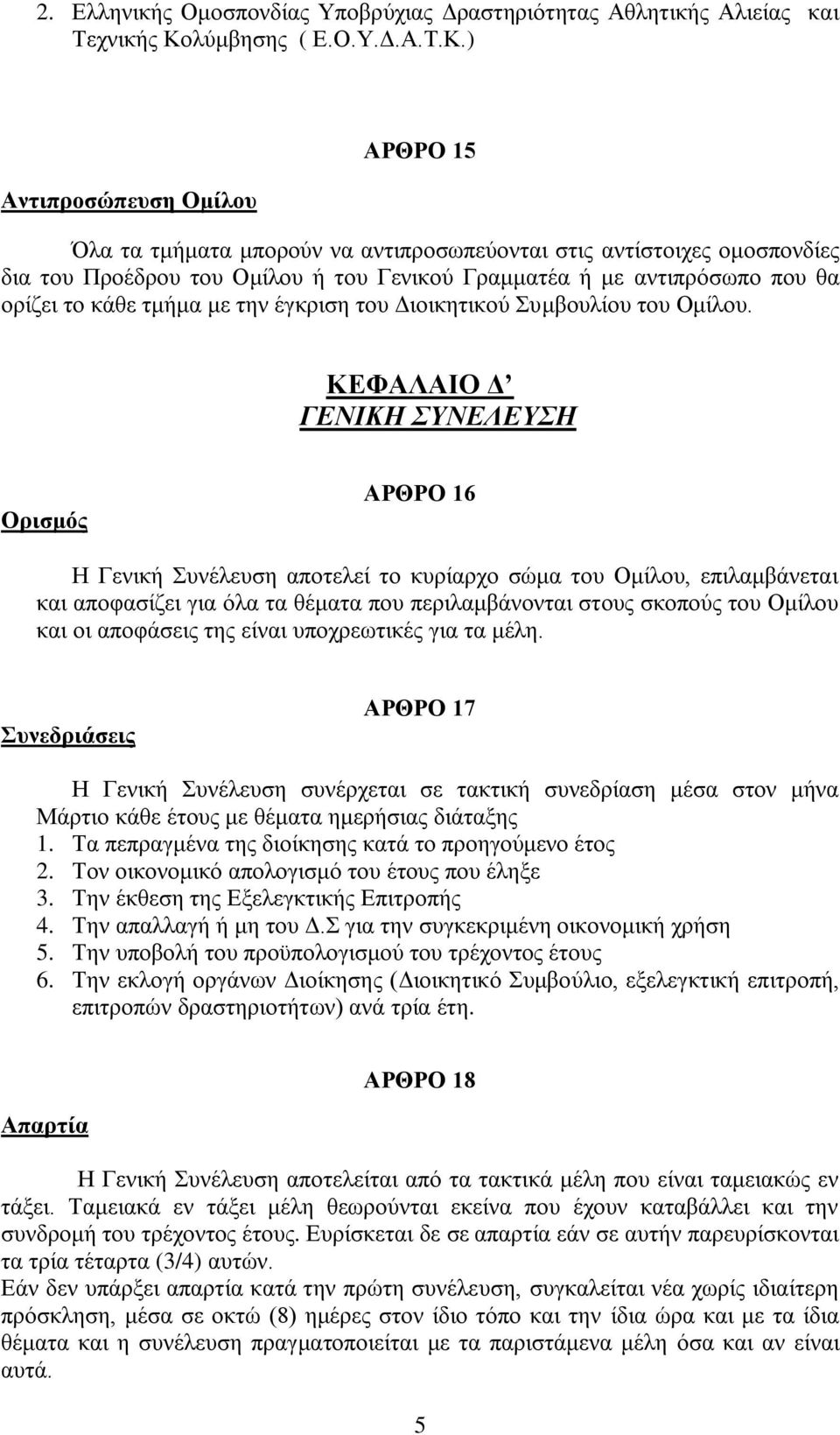 ) Αντιπροσώπευση Ομίλου ΑΡΘΡΟ 15 Όλα τα τμήματα μπορούν να αντιπροσωπεύονται στις αντίστοιχες ομοσπονδίες δια του Προέδρου του Ομίλου ή του Γενικού Γραμματέα ή με αντιπρόσωπο που θα ορίζει το κάθε