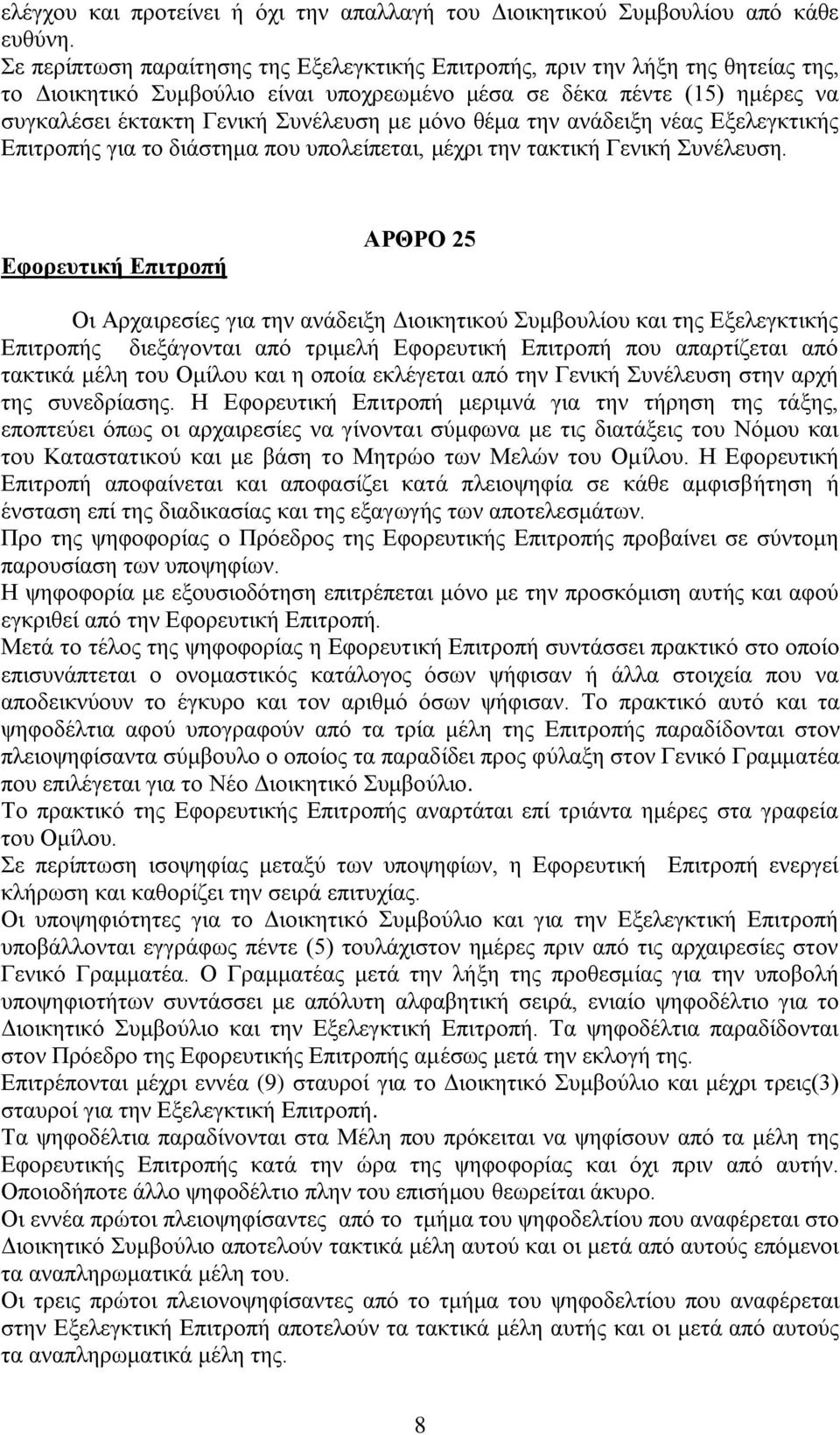 μόνο θέμα την ανάδειξη νέας Εξελεγκτικής Επιτροπής για το διάστημα που υπολείπεται, μέχρι την τακτική Γενική Συνέλευση.