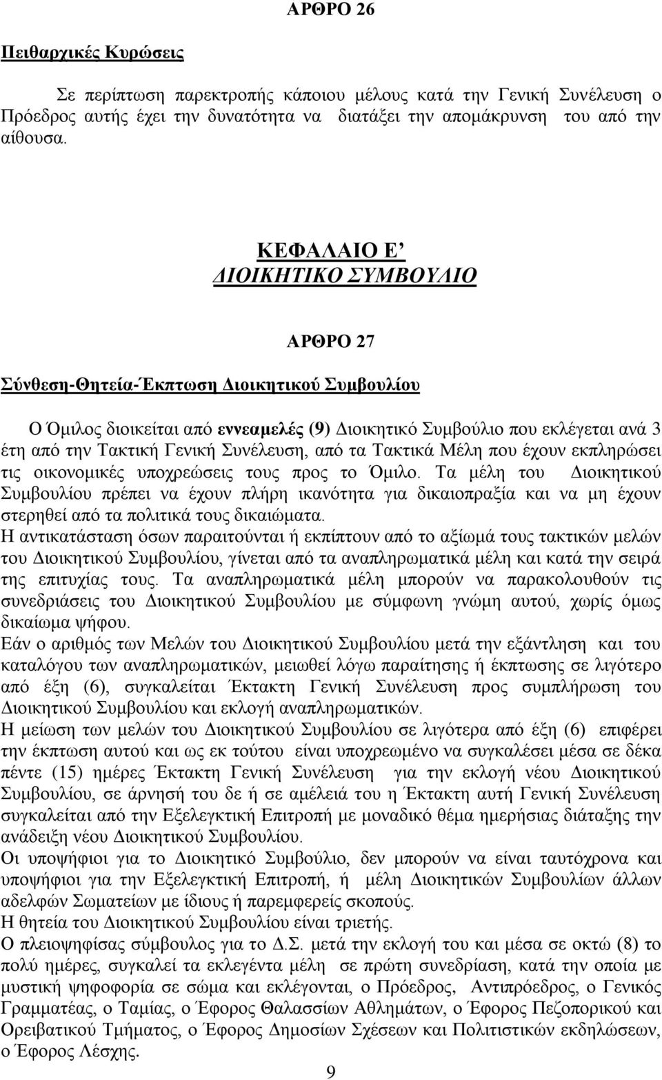 Συνέλευση, από τα Τακτικά Μέλη που έχουν εκπληρώσει τις οικονομικές υποχρεώσεις τους προς το Όμιλο.