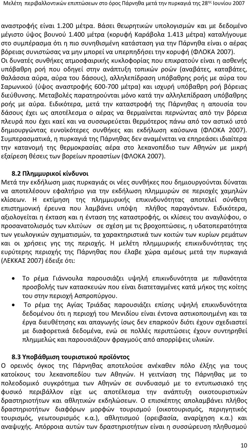 Οι δυνατές συνθήκες ατμοσφαιρικής κυκλοφορίας που επικρατούν είναι η ασθενής υπόβαθρη ροή που οδηγεί στην ανάπτυξη τοπικών ροών (αναβάτες, καταβάτες, θαλάσσια αύρα, αύρα του δάσους), αλληλεπίδραση