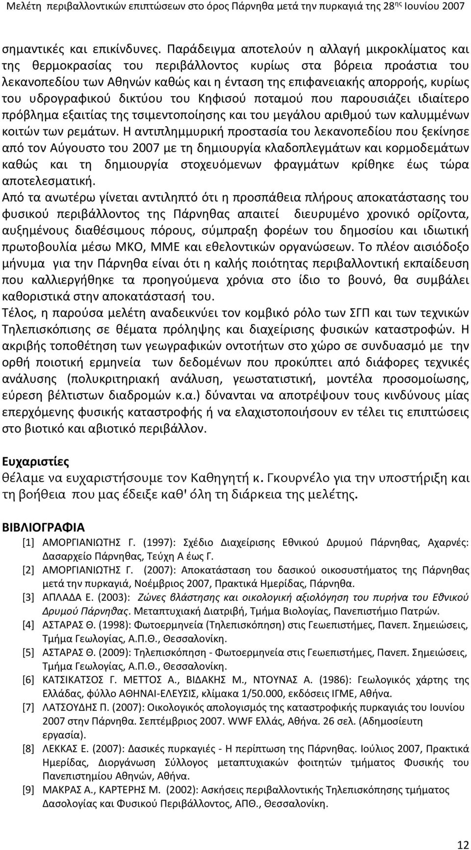 υδρογραφικού δικτύου του Κηφισού ποταμού που παρουσιάζει ιδιαίτερο πρόβλημα εξαιτίας της τσιμεντοποίησης και του μεγάλου αριθμού των καλυμμένων κοιτών των ρεμάτων.