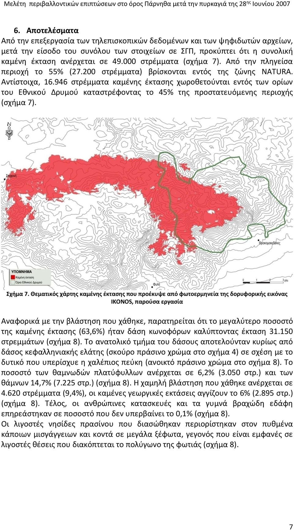 946 στρέμματα καμένης έκτασης χωροθετούνται εντός των ορίων του Εθνικού Δρυμού καταστρέφοντας το 45% της προστατευόμενης περιοχής (σχήμα 7). Σχήμα 7.