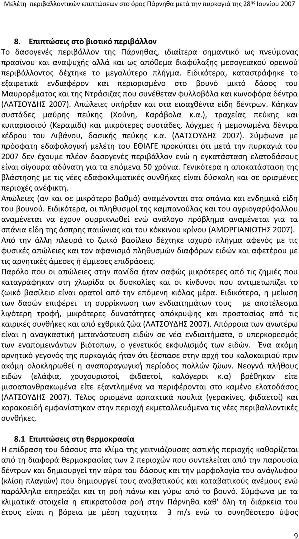 Ειδικότερα, καταστράφηκε το εξαιρετικά ενδιαφέρον και περιορισμένο στο βουνό μικτό δάσος του Μαυρορέματος και της Ντράσιζας που συνέθεταν φυλλοβόλα και κωνοφόρα δέντρα (ΛΑΤΣΟΥΔΗΣ 2007).