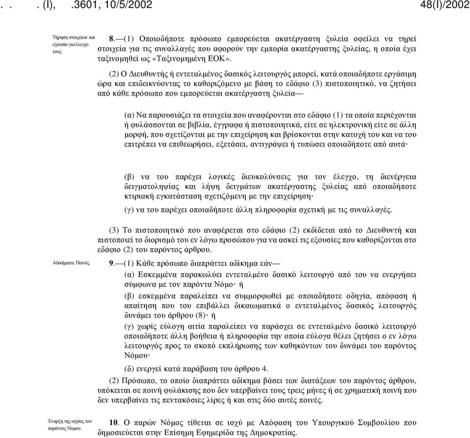 (2) Ο Διευθυντής ή εντεταλμένος δασικός λειτουργός μπορεί, κατά οποιαδήποτε εργάσιμη ώρα και επιδεικνύοντας το καθοριζόμενο με βάση το εδάφιο (3) πιστοποιητικό, να ζητήσει από κάθε πρόσωπο που