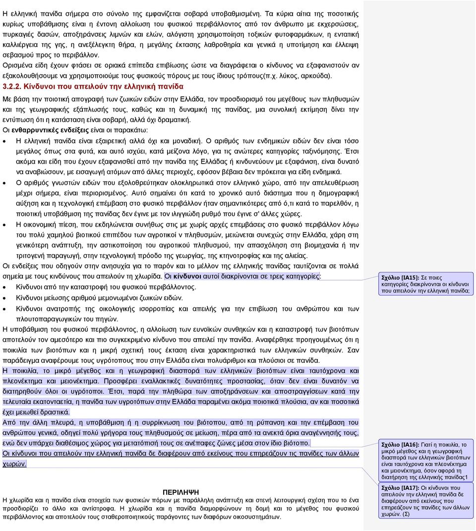 τοξικών φυτοφαρμάκων, η εντατική καλλιέργεια της γης, η ανεξέλεγκτη θήρα, η μεγάλης έκτασης λαθροθηρία και γενικά η υποτίμηση και έλλειψη σεβασμού προς το περιβάλλον.