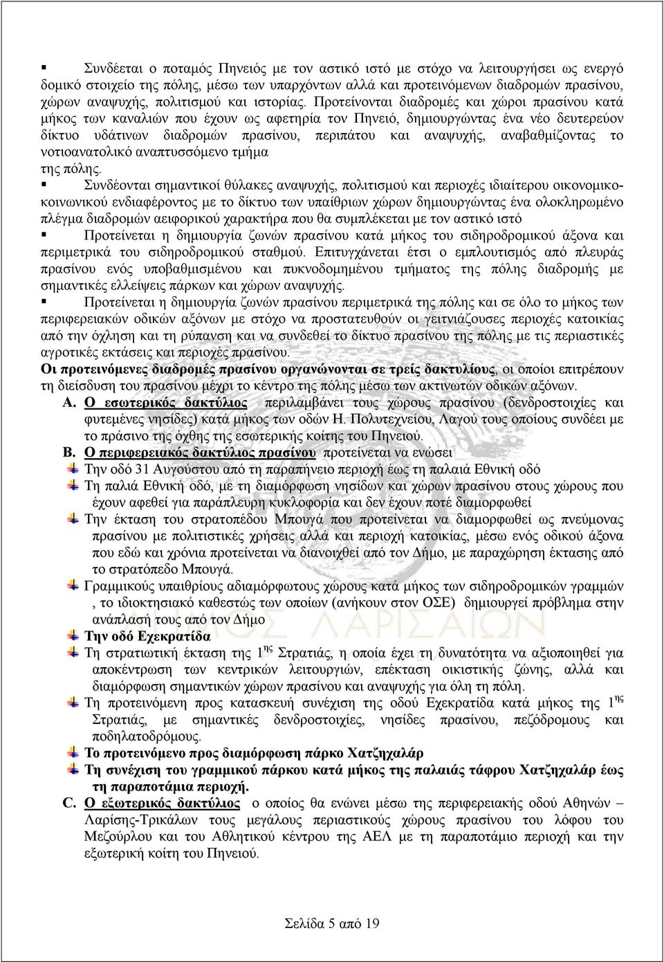 Προτείνονται διαδρομές και χώροι πρασίνου κατά μήκος των καναλιών που έχουν ως αφετηρία τον Πηνειό, δημιουργώντας ένα νέο δευτερεύον δίκτυο υδάτινων διαδρομών πρασίνου, περιπάτου και αναψυχής,