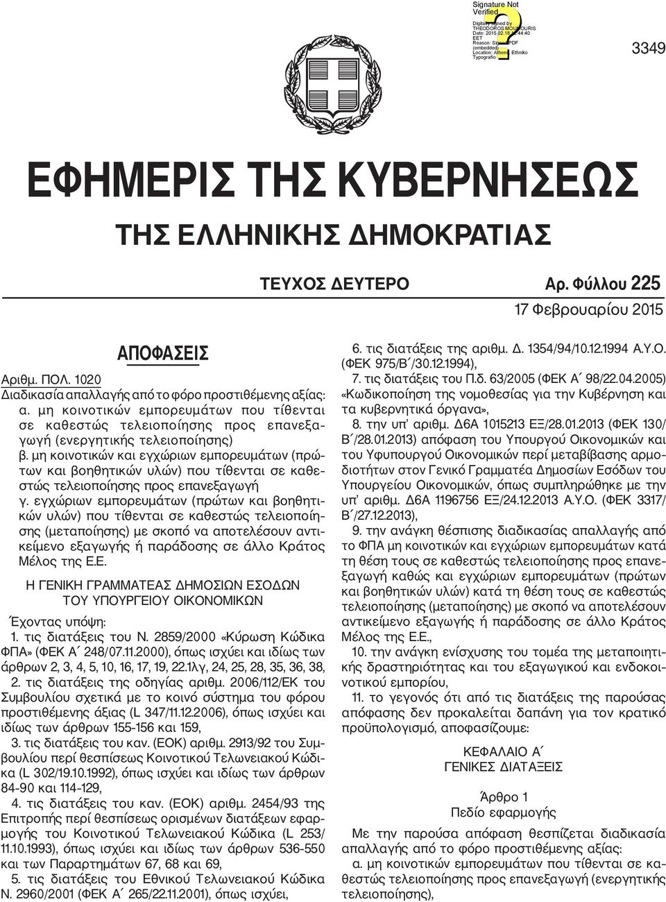 μη κοινοτικών και εγχώριων εμπορευμάτων (πρώ των και βοηθητικών υλών) που τίθενται σε καθε στώς τελειοποίησης προς επανεξαγωγή γ.