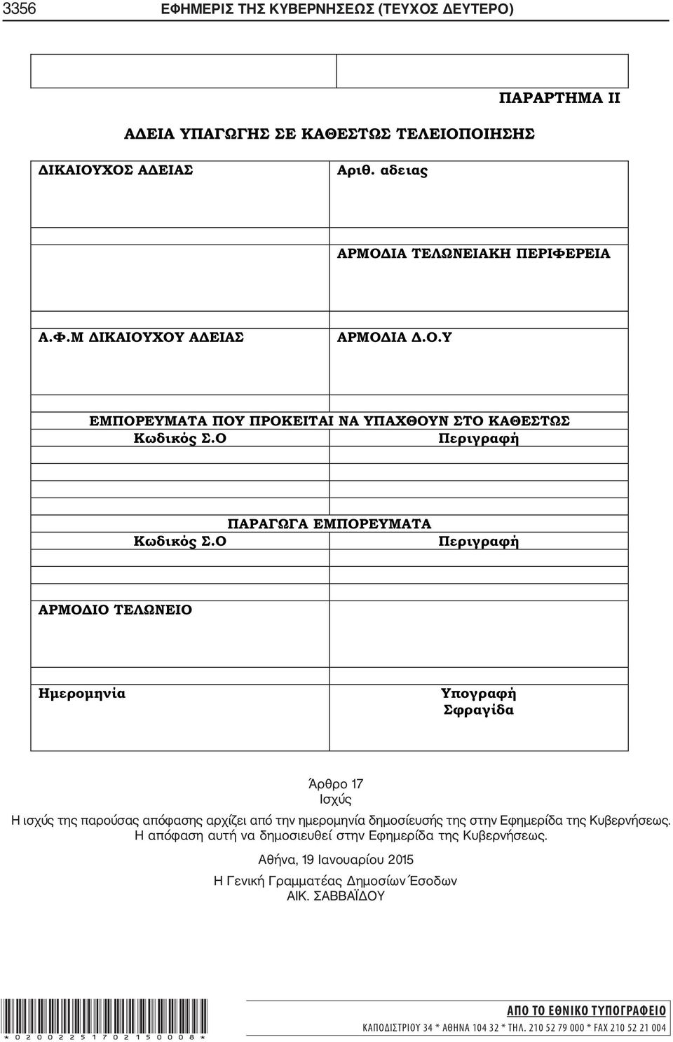 Εφημερίδα της Κυβερνήσεως. Η απόφαση αυτή να δημοσιευθεί στην Εφημερίδα της Κυβερνήσεως.