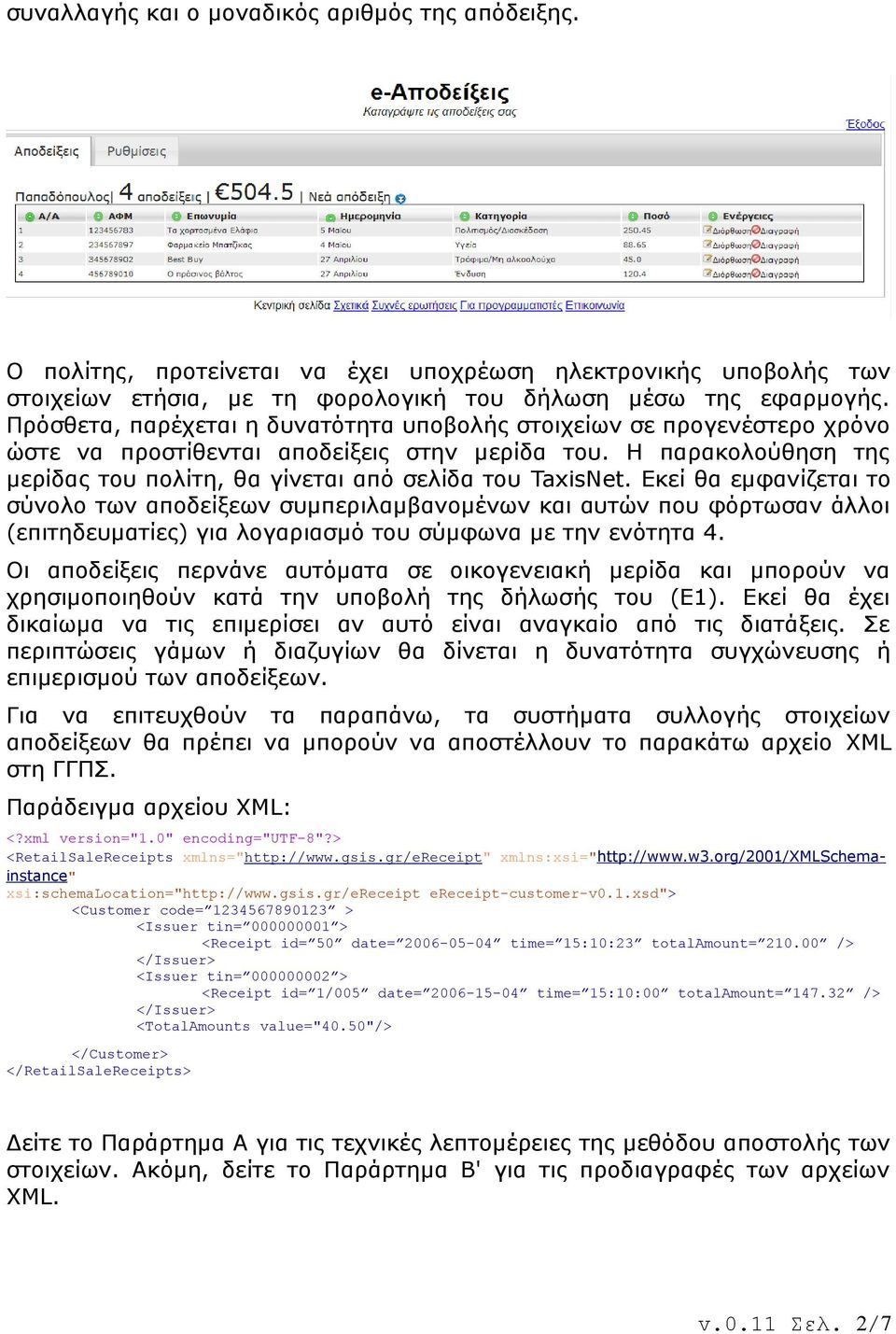 Εκεί θα εμφανίζεται το σύνολο των αποδείξεων συμπεριλαμβανομένων και αυτών που φόρτωσαν άλλοι (επιτηδευματίες) για λογαριασμό του σύμφωνα με την ενότητα 4.