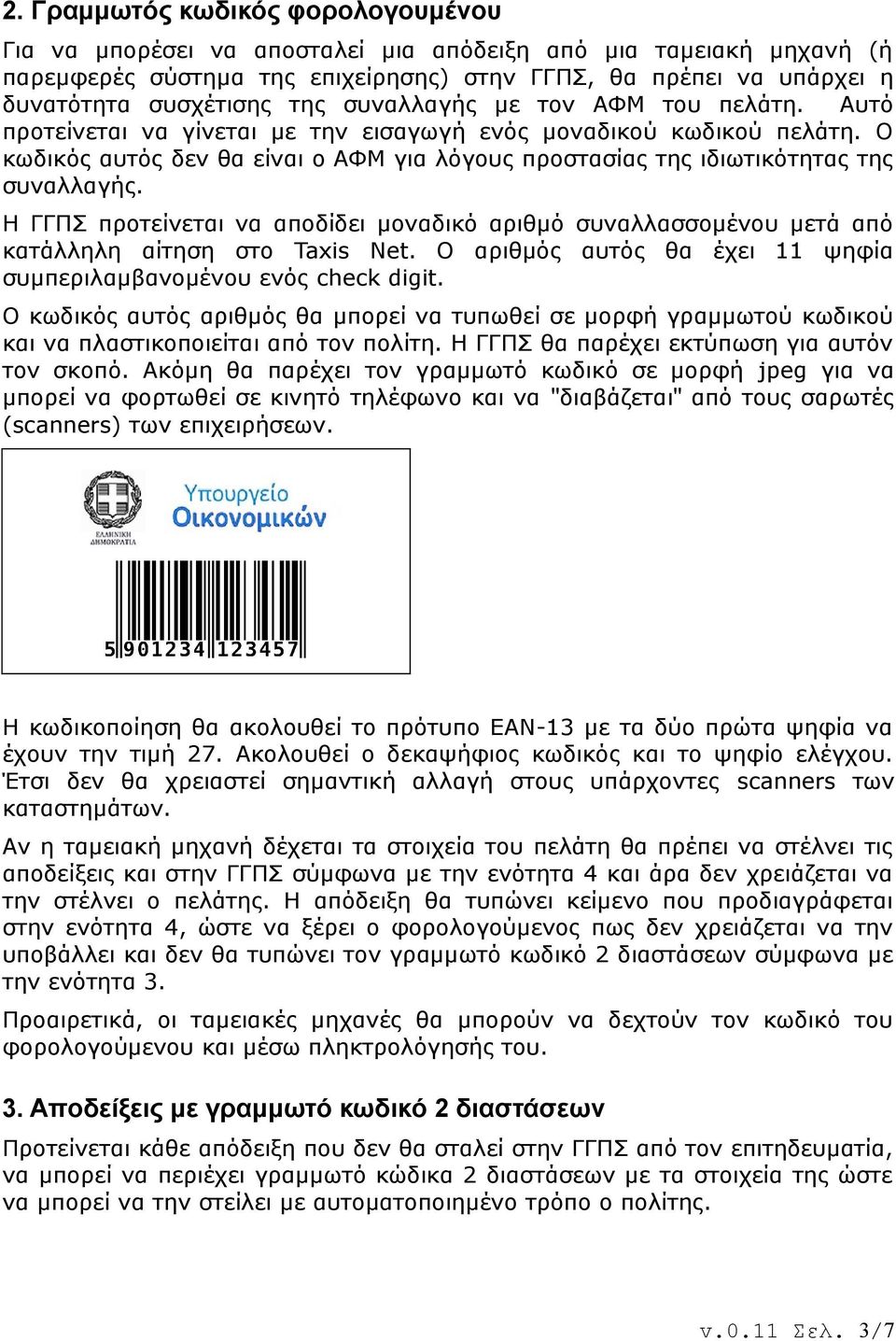 Ο κωδικός αυτός δεν θα είναι ο ΑΦΜ για λόγους προστασίας της ιδιωτικότητας της συναλλαγής. Η ΓΓΠΣ προτείνεται να αποδίδει μοναδικό αριθμό συναλλασσομένου μετά από κατάλληλη αίτηση στο Taxis Net.