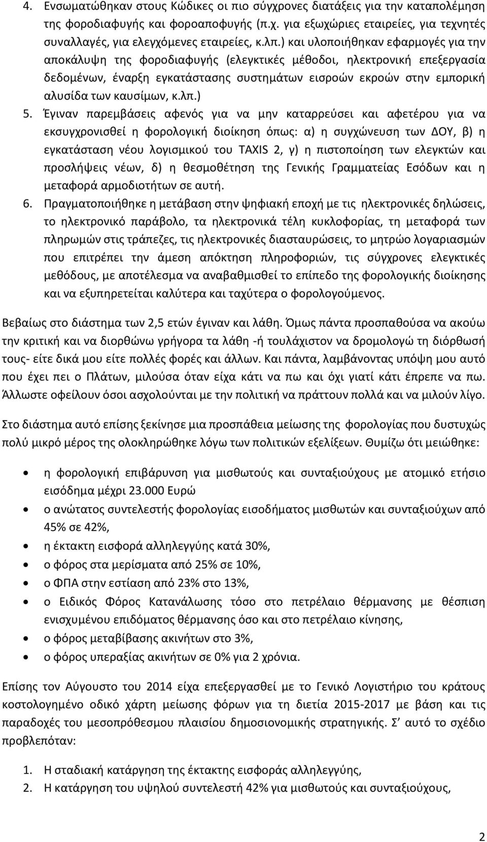 καυσίμων, κ.λπ.) 5.
