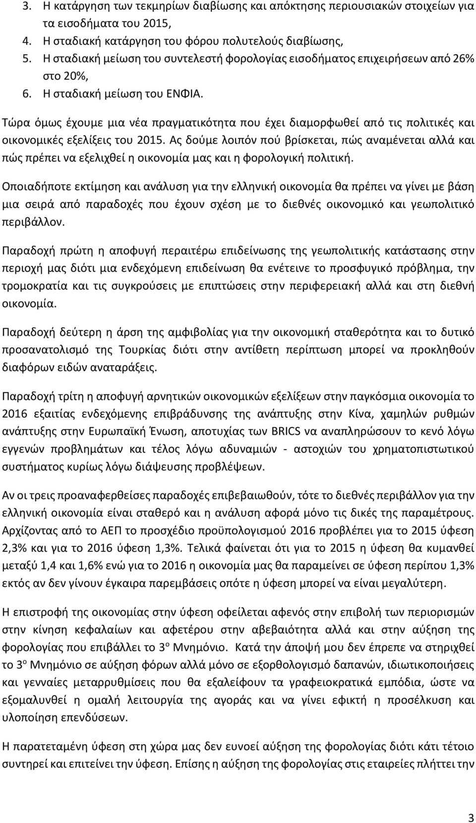 Τώρα όμως έχουμε μια νέα πραγματικότητα που έχει διαμορφωθεί από τις πολιτικές και οικονομικές εξελίξεις του 2015.