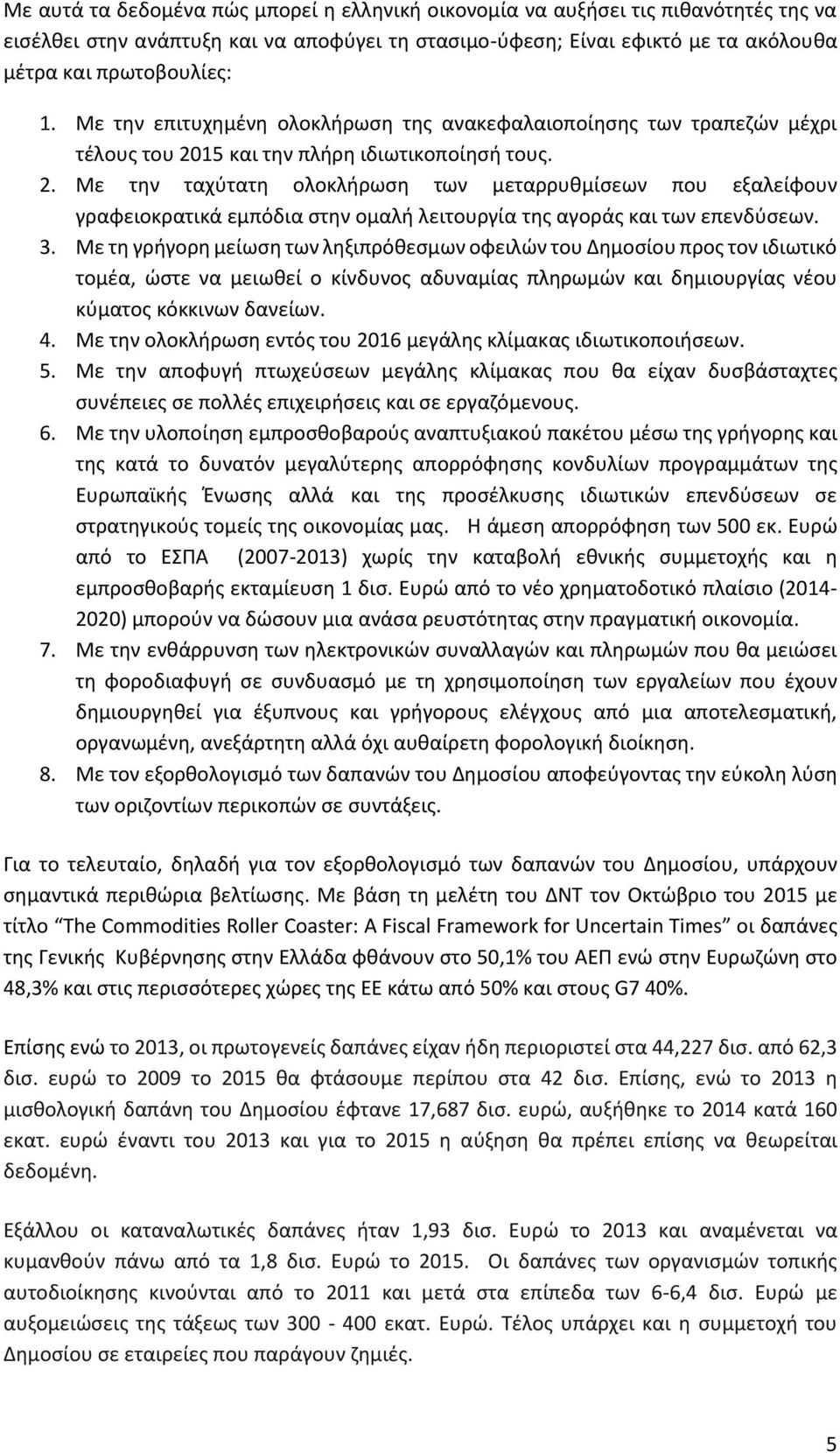 15 και την πλήρη ιδιωτικοποίησή τους. 2. Με την ταχύτατη ολοκλήρωση των μεταρρυθμίσεων που εξαλείφουν γραφειοκρατικά εμπόδια στην ομαλή λειτουργία της αγοράς και των επενδύσεων. 3.