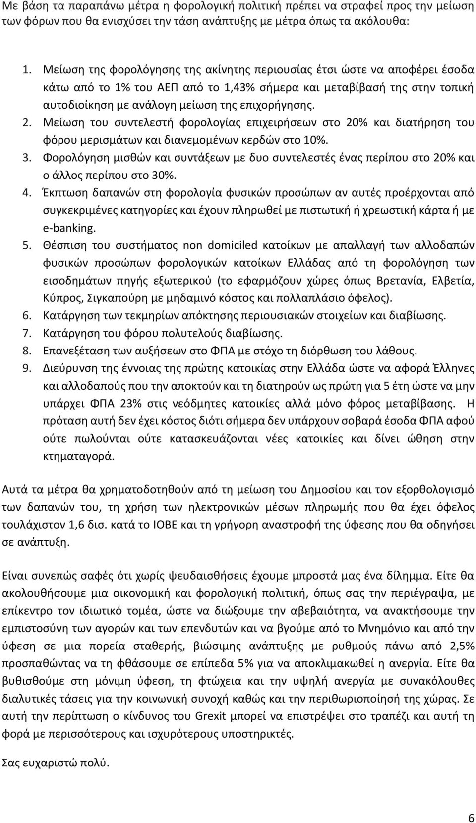 Μείωση του συντελεστή φορολογίας επιχειρήσεων στο 20% και διατήρηση του φόρου μερισμάτων και διανεμομένων κερδών στο 10%. 3.