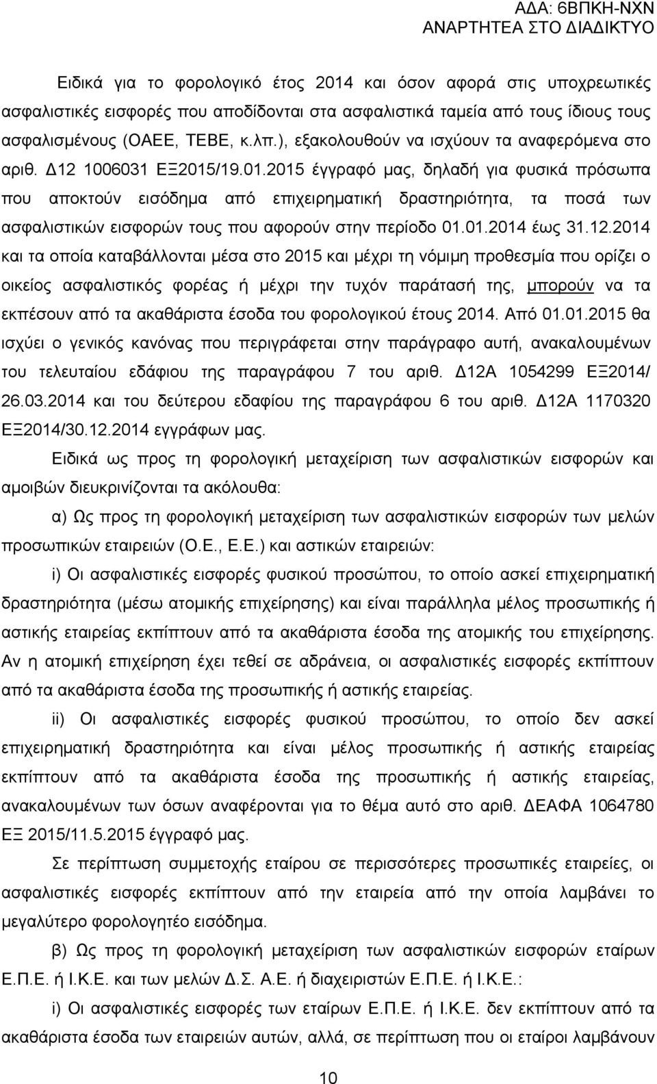 /19.01.2015 έγγξαθφ καο, δειαδή γηα θπζηθά πξφζσπα πνπ απνθηνχλ εηζφδεκα απφ επηρεηξεκαηηθή δξαζηεξηφηεηα, ηα πνζά ησλ αζθαιηζηηθψλ εηζθνξψλ ηνπο πνπ αθνξνχλ ζηελ πεξίνδν 01.01.2014 έσο 31.12.