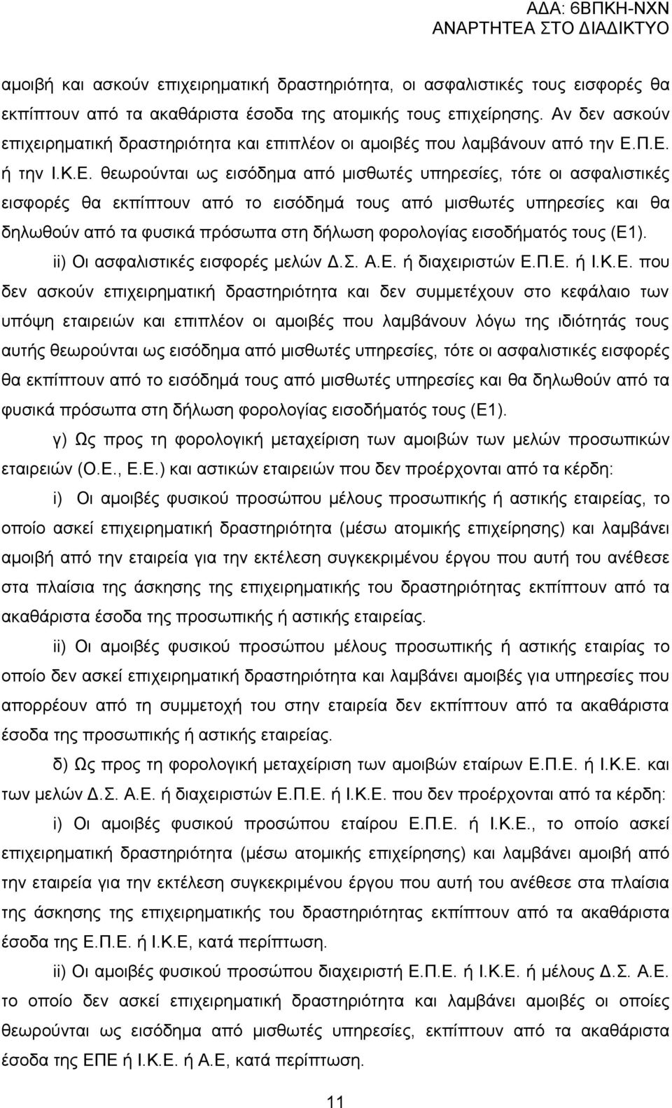 Π.Δ. ή ηελ Η.Κ.Δ. ζεσξνχληαη σο εηζφδεκα απφ κηζζσηέο ππεξεζίεο, ηφηε νη αζθαιηζηηθέο εηζθνξέο ζα εθπίπηνπλ απφ ην εηζφδεκά ηνπο απφ κηζζσηέο ππεξεζίεο θαη ζα δεισζνχλ απφ ηα θπζηθά πξφζσπα ζηε