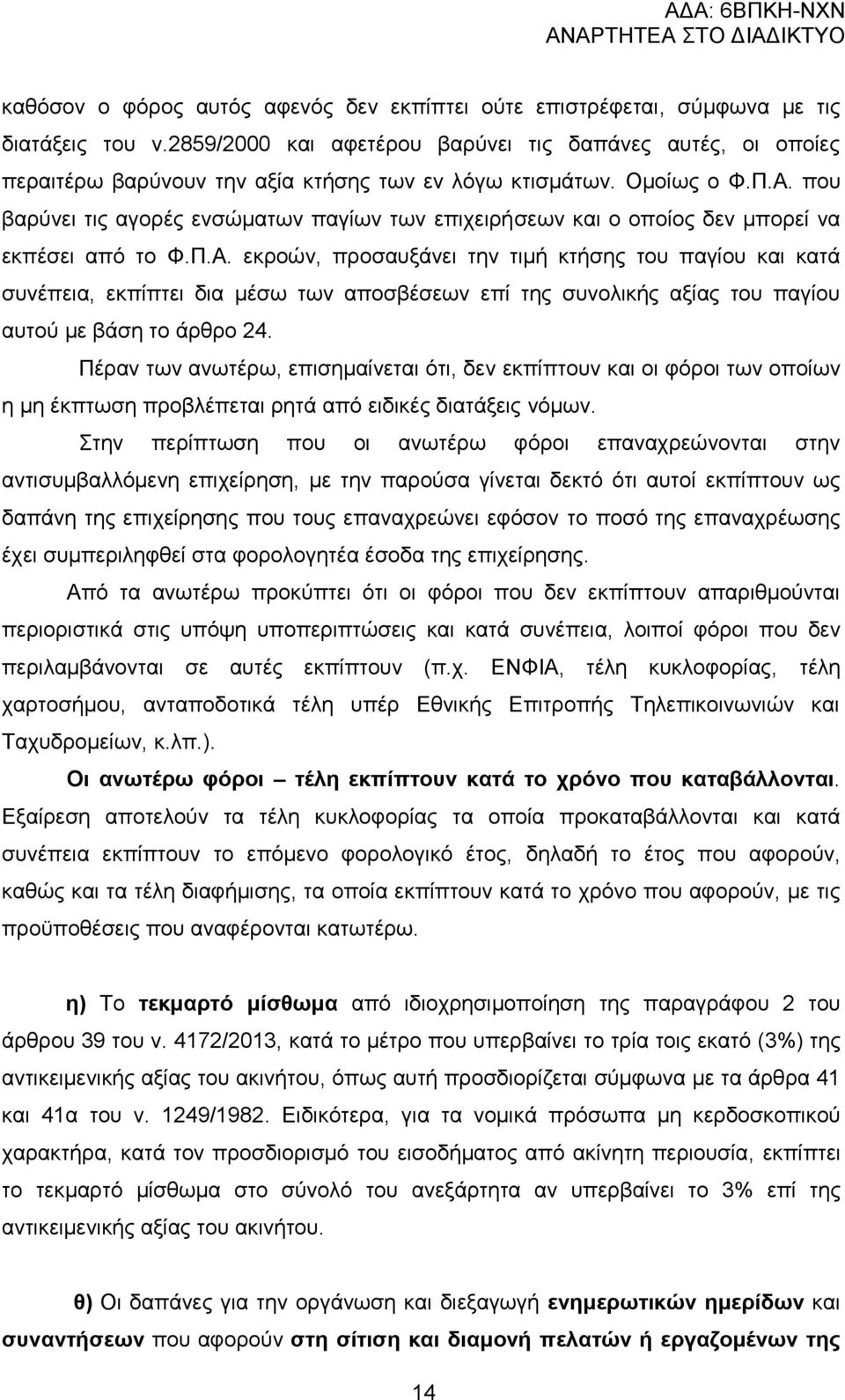 πνπ βαξχλεη ηηο αγνξέο ελζψκαησλ παγίσλ ησλ επηρεηξήζεσλ θαη ν νπνίνο δελ κπνξεί λα εθπέζεη απφ ην Φ.Π.Α.