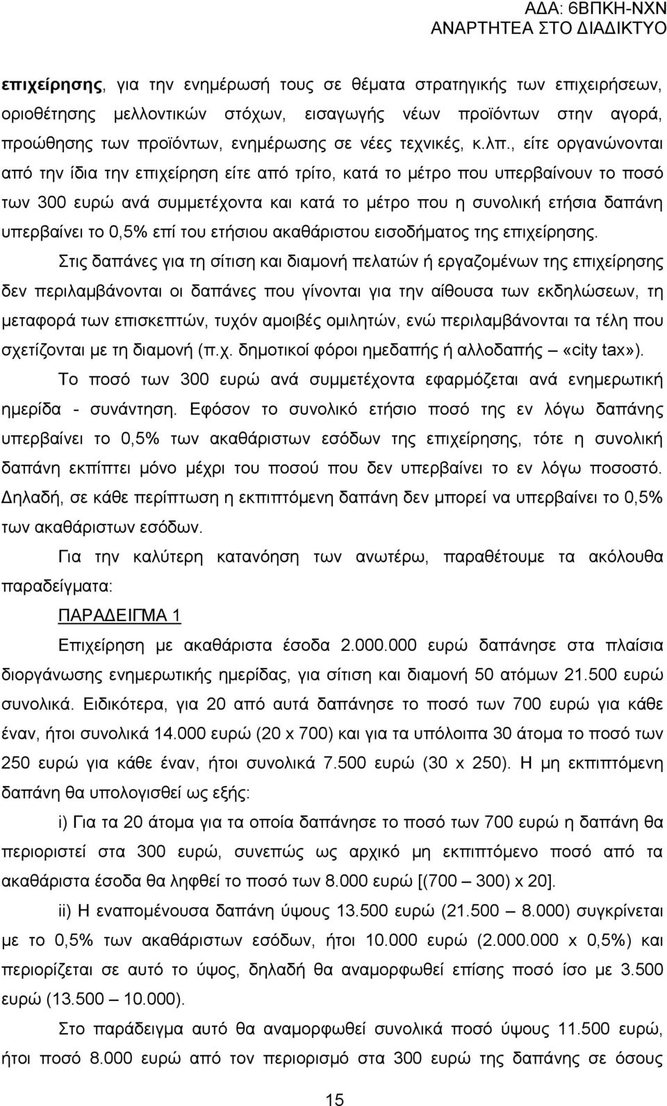 0,5% επί ηνπ εηήζηνπ αθαζάξηζηνπ εηζνδήκαηνο ηεο επηρείξεζεο.