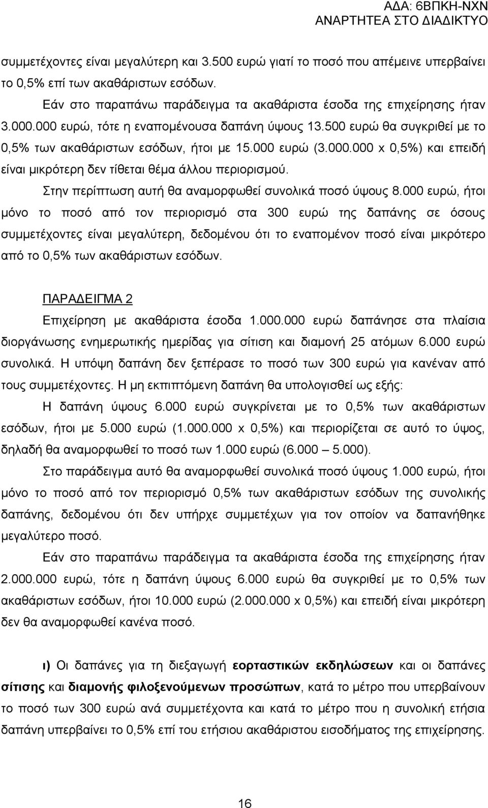 ηελ πεξίπησζε απηή ζα αλακνξθσζεί ζπλνιηθά πνζφ χςνπο 8.