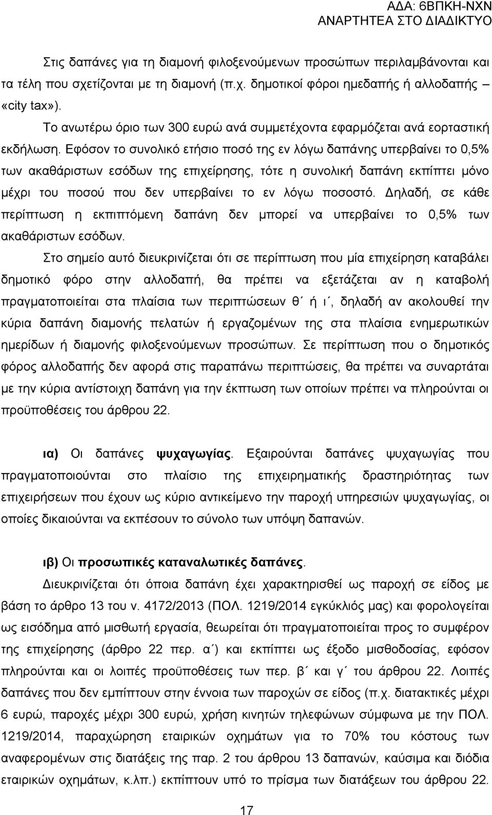 Δθφζνλ ην ζπλνιηθφ εηήζην πνζφ ηεο ελ ιφγσ δαπάλεο ππεξβαίλεη ην 0,5% ησλ αθαζάξηζησλ εζφδσλ ηεο επηρείξεζεο, ηφηε ε ζπλνιηθή δαπάλε εθπίπηεη κφλν κέρξη ηνπ πνζνχ πνπ δελ ππεξβαίλεη ην ελ ιφγσ