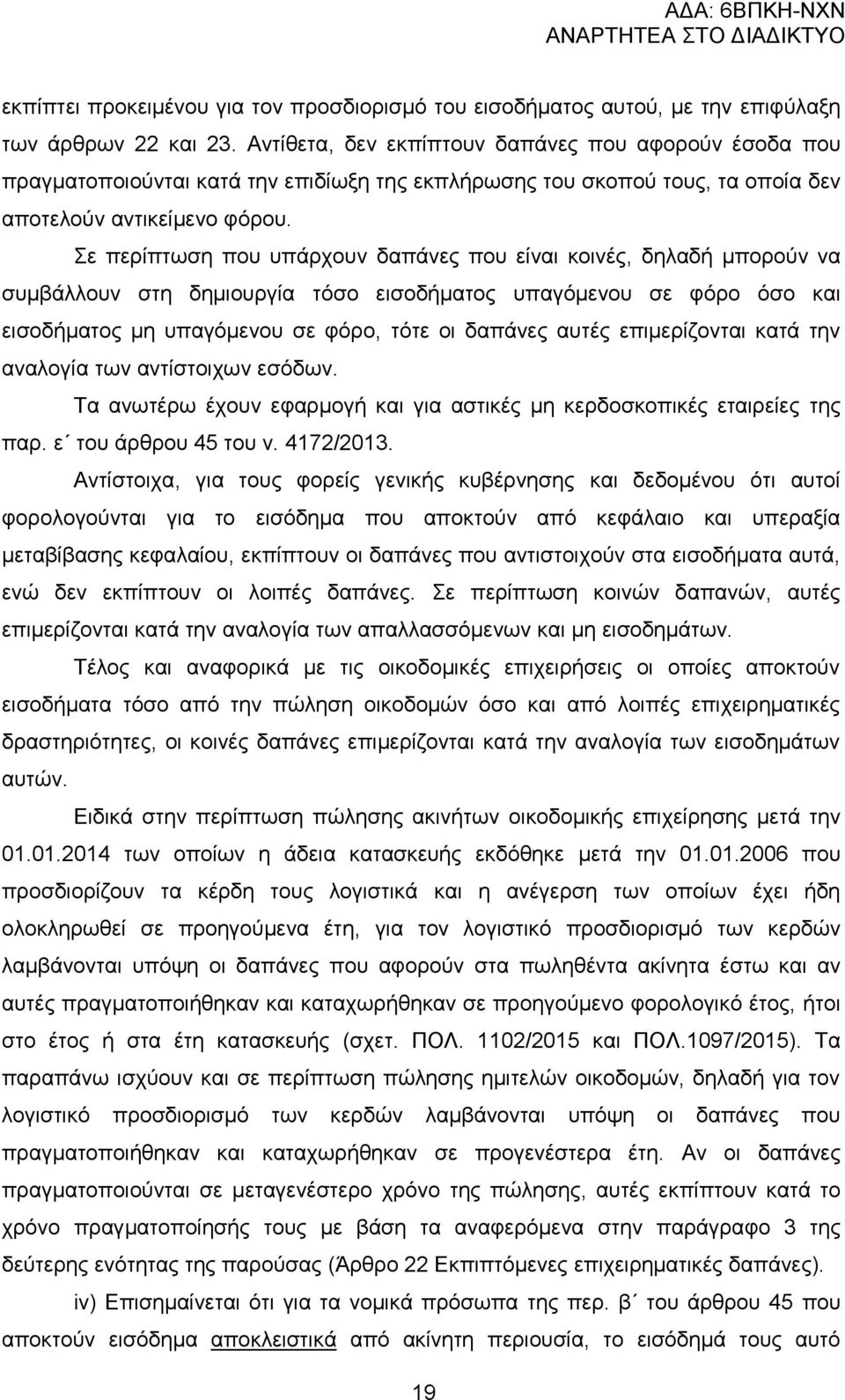 ε πεξίπησζε πνπ ππάξρνπλ δαπάλεο πνπ είλαη θνηλέο, δειαδή κπνξνχλ λα ζπκβάιινπλ ζηε δεκηνπξγία ηφζν εηζνδήκαηνο ππαγφκελνπ ζε θφξν φζν θαη εηζνδήκαηνο κε ππαγφκελνπ ζε θφξν, ηφηε νη δαπάλεο απηέο