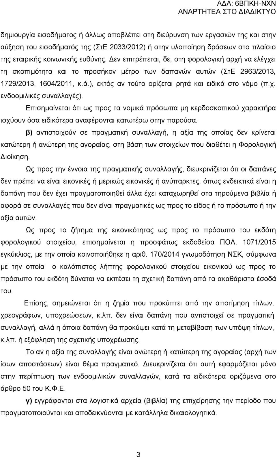 ), εθηφο αλ ηνχην νξίδεηαη ξεηά θαη εηδηθά ζην λφκν (π.ρ. ελδννκηιηθέο ζπλαιιαγέο).