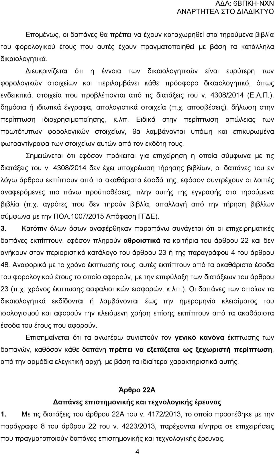 ηνπ λ. 4308/2014 (Δ.Λ.Π.), δεκφζηα ή ηδησηηθά έγγξαθα, απνινγηζηηθά ζηνηρεία (π.ρ. απνζβέζεηο), δήισζε ζηελ πεξίπησζε ηδηνρξεζηκνπνίεζεο, θ.ιπ.