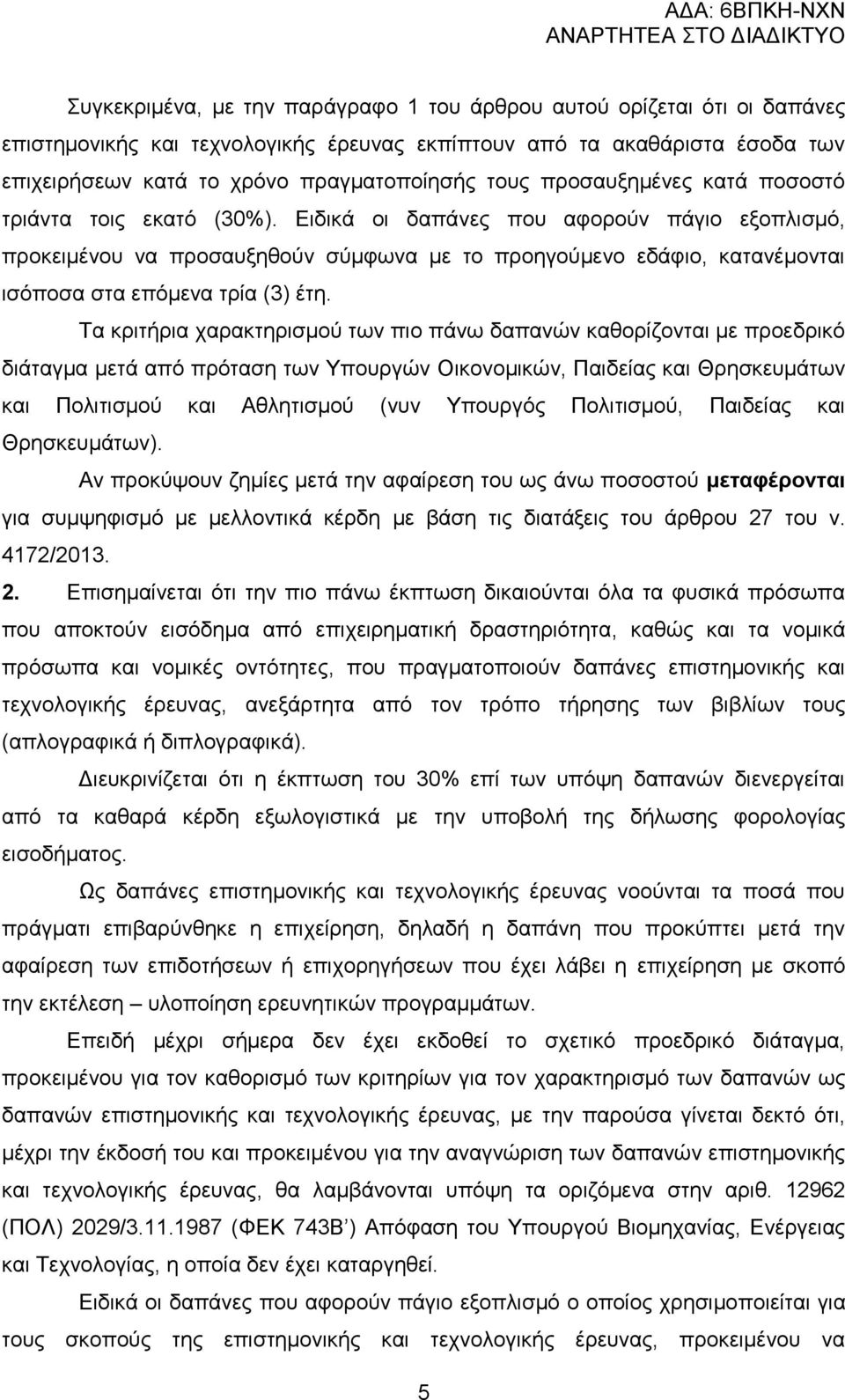 Δηδηθά νη δαπάλεο πνπ αθνξνχλ πάγην εμνπιηζκφ, πξνθεηκέλνπ λα πξνζαπμεζνχλ ζχκθσλα κε ην πξνεγνχκελν εδάθην, θαηαλέκνληαη ηζφπνζα ζηα επφκελα ηξία (3) έηε.